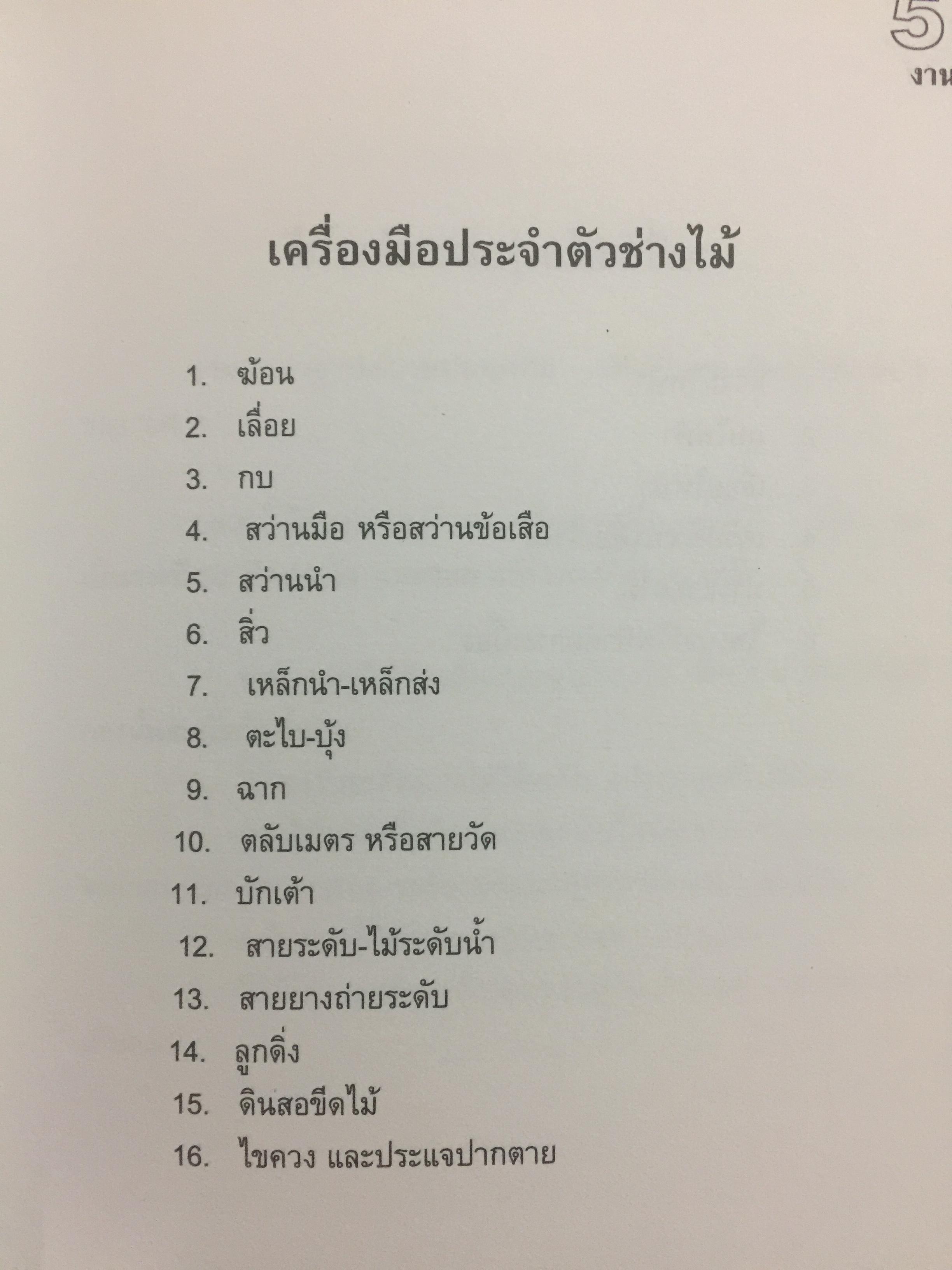 คู่มือช่างก่อสร้าง. เป็นหนังสือคู่มือในการควบคุมและจัดการงานสนามหรือการแก้ปัญหาเฉพาะหน้าบางประการ 0 กก.