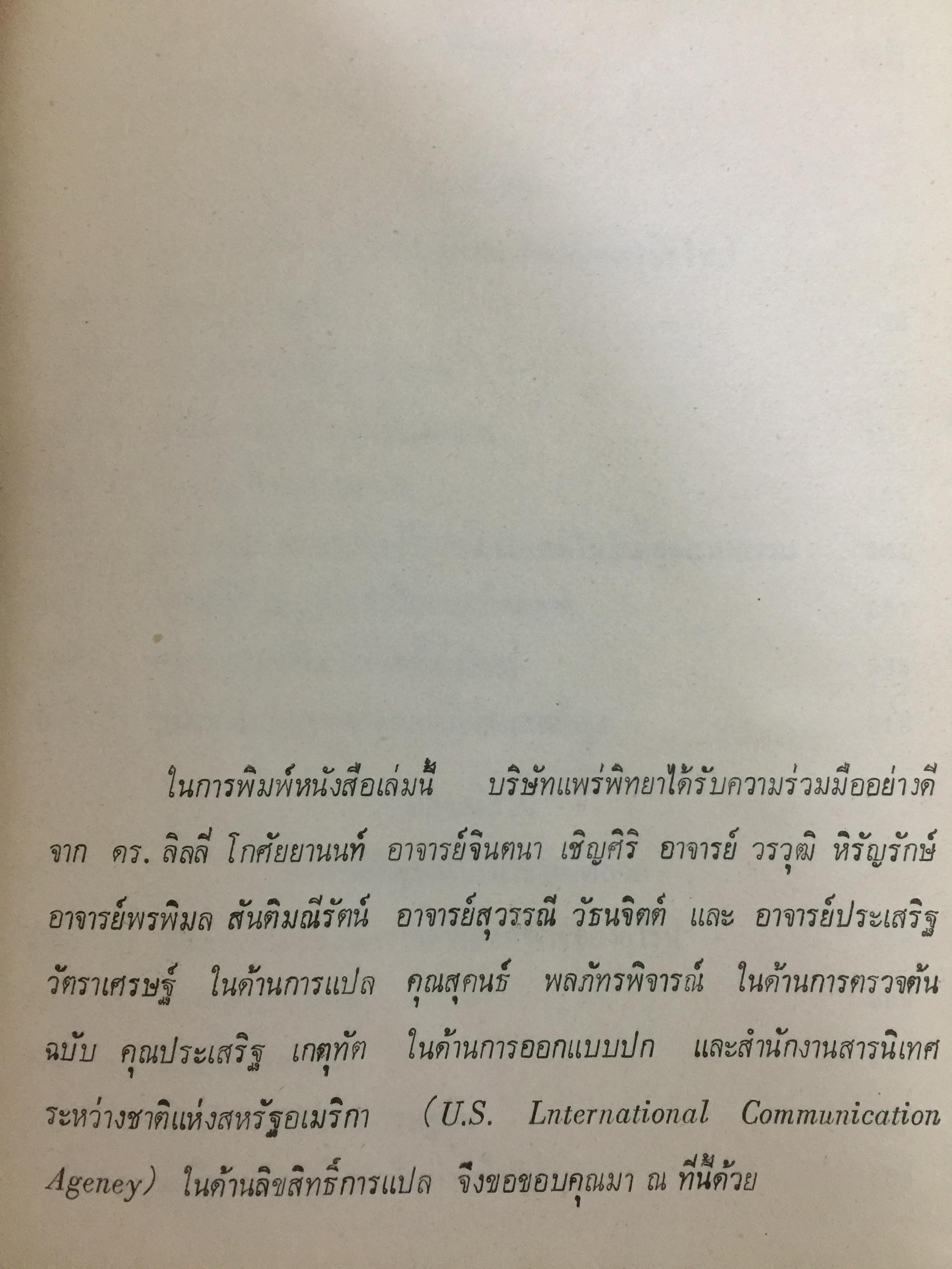 การสร้างสังคมเศรษฐกิจ The Making of Economic Society . โดย โรเบิร์ต แอล.ไฮบ์บรอนเนอร์. ผู้แปล ดร. ลิลลี่ โกศัยยานนท์ 2,500 กรัม