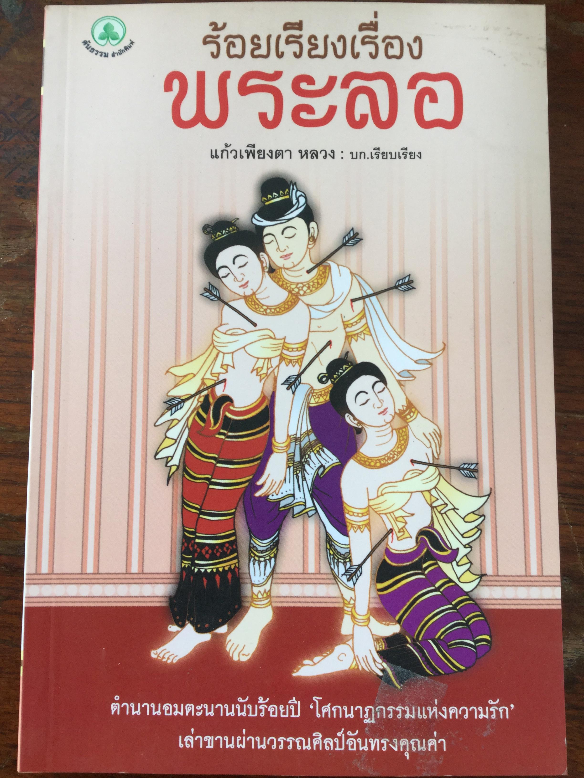 ร้อยเรียงเรื่อง พระลอ ตำนานอมตะนานนับร้อยปี “โศกนาฏกรรมแห่งความรัก” เล่าขานผ่านวรรณศิลป์อันทรงคุณค่า 0 กก.