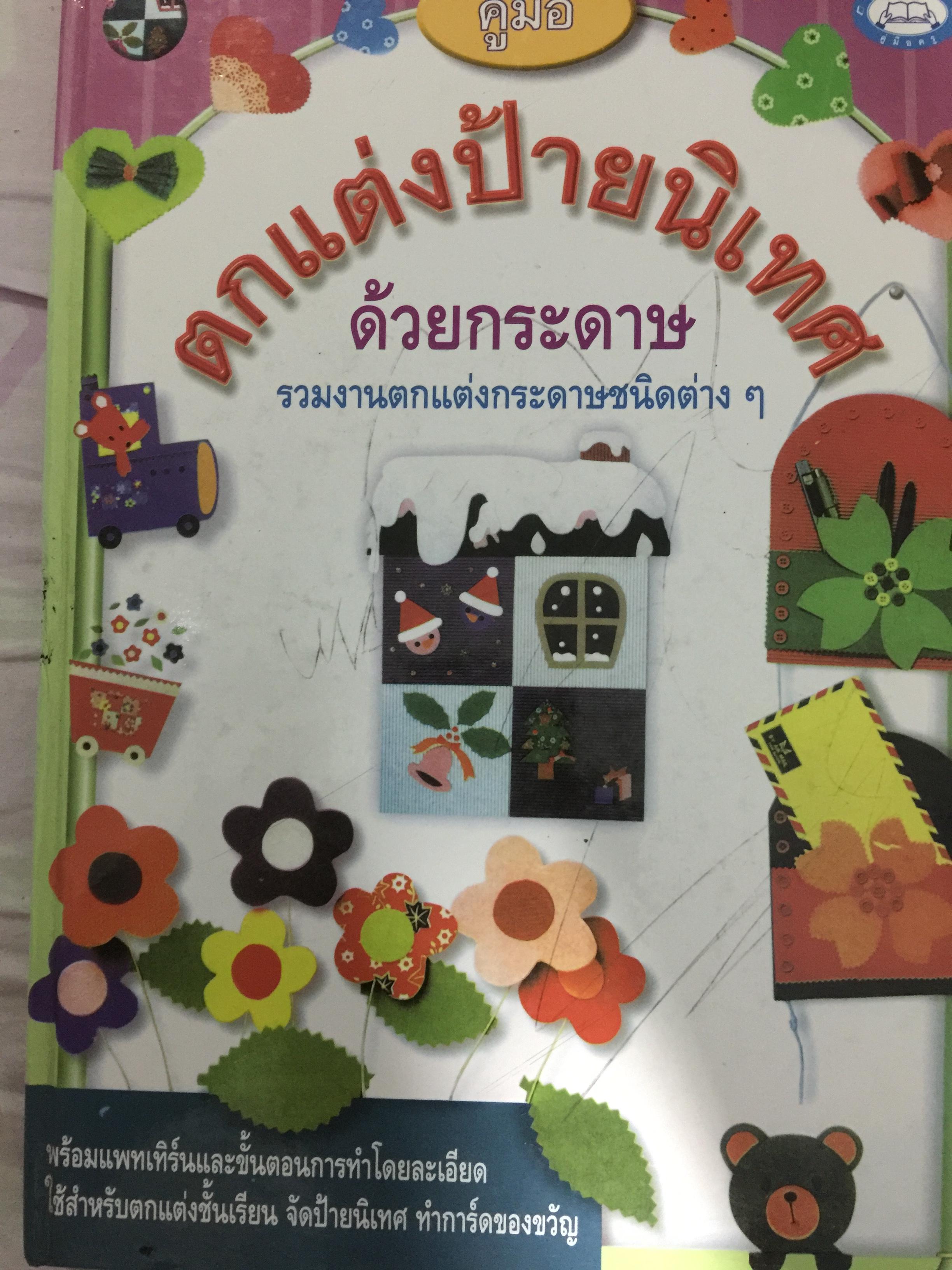 ตกแต่งป้ายนิเทศ ด้วยกระดาษ รวมงานตกแต่งกระดาษชนิดต่างๆ. พร้อมแพทเทิร์นและขั้นตอนการทำโดยละเอียด ใช้สำหรับดกแต่งชั้นเรียน จัดป้ายนิเทศ ทำการ์ดของขวัญ. ผู้เขียน สุธาทิพย์ อิ่มสำราญ 0 กก.