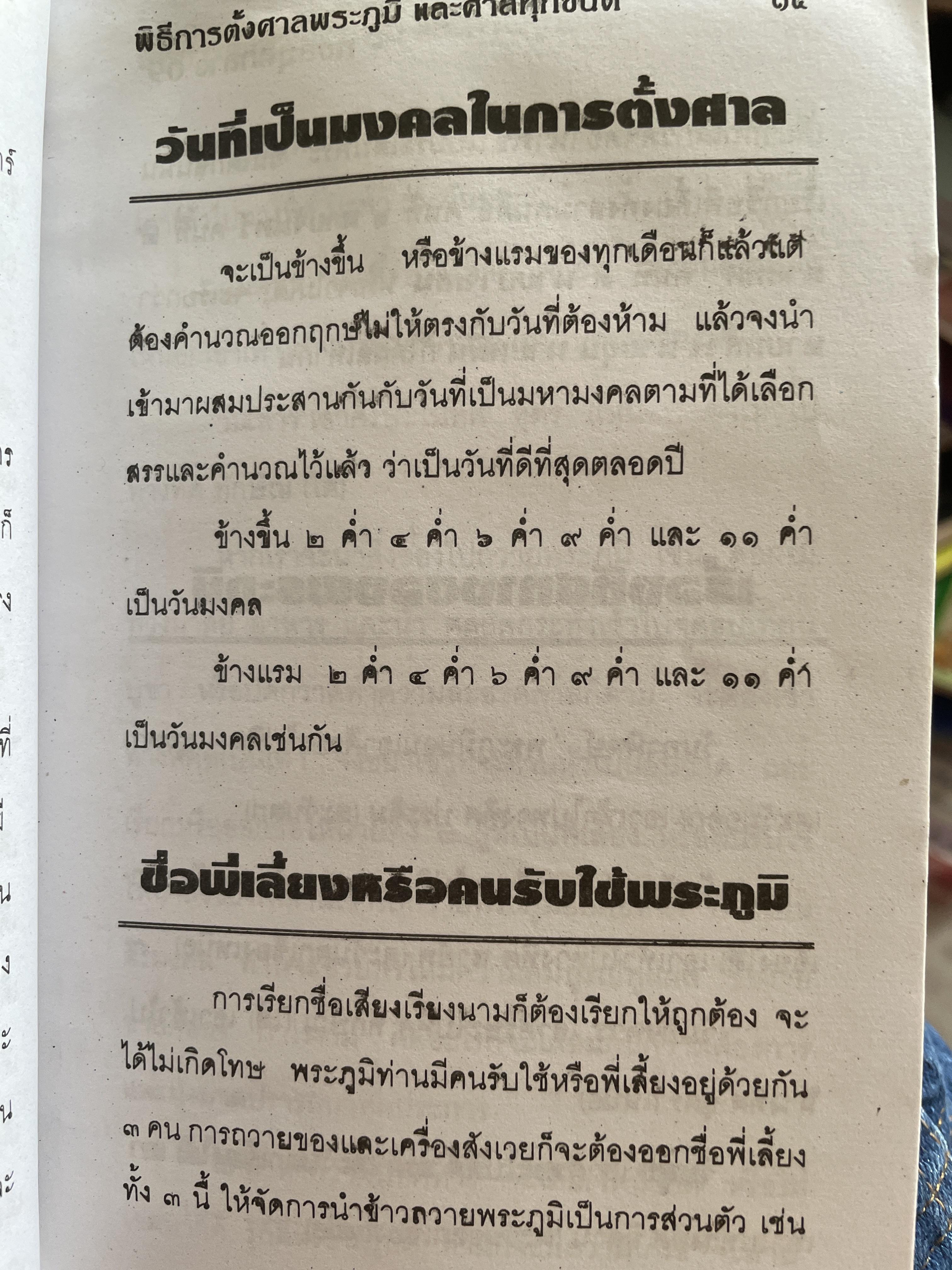 พิธีการตั้งศาลพระภูมิและศาลทุกชนิด ฉบับมาตรฐานและสมบูรณ์ โดย อาจารย์ ว. จีนประดิษฐ์ 600 กรัม