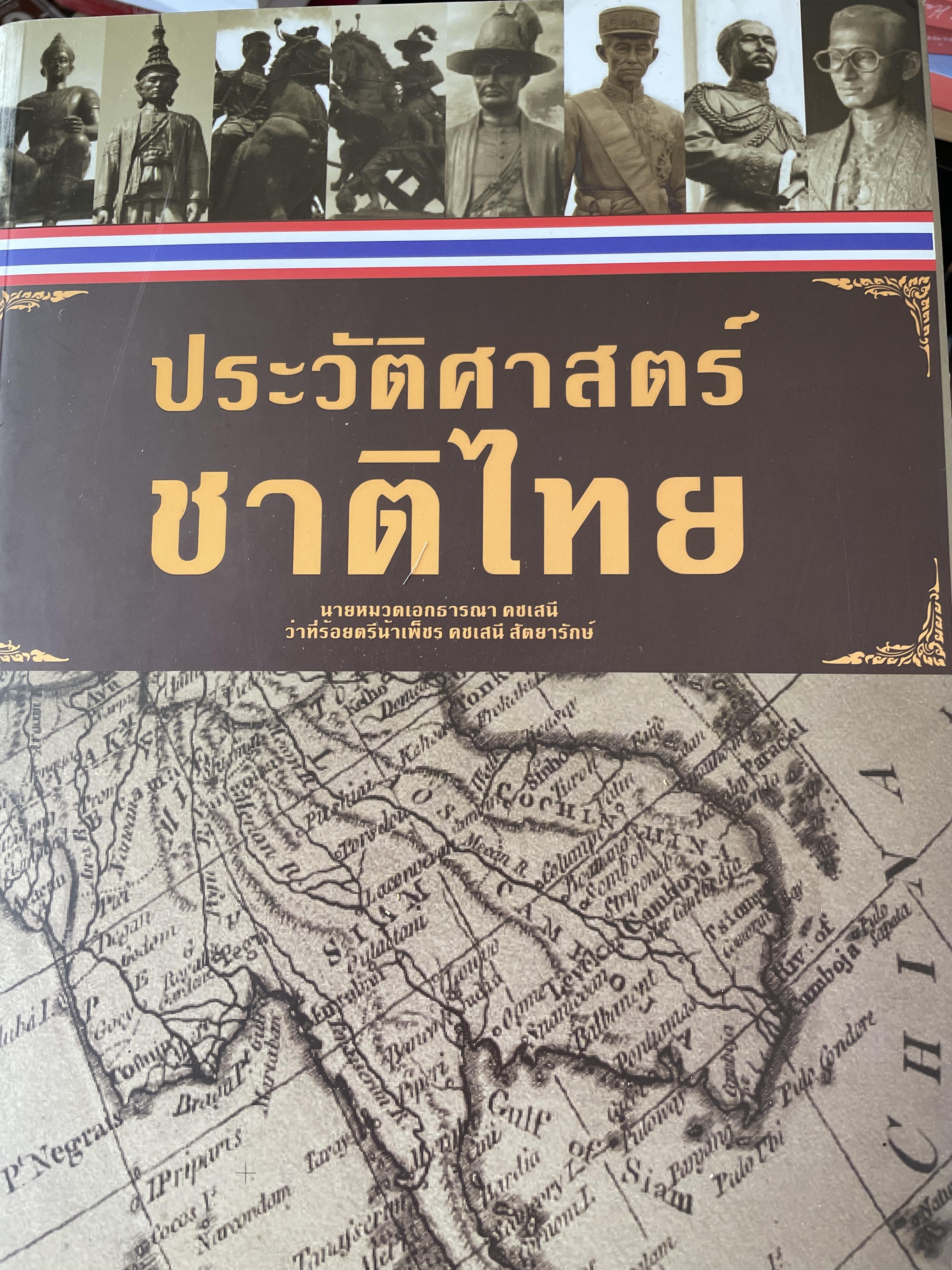 ประวัติศาสตร์ ชาติไทย ผู้เขียน นายหมวกธารณา ตชเสนี และว่าที่ร้อยตรี นำ้เพชร คชเสนี สัตยารักษ์ 3 กก.