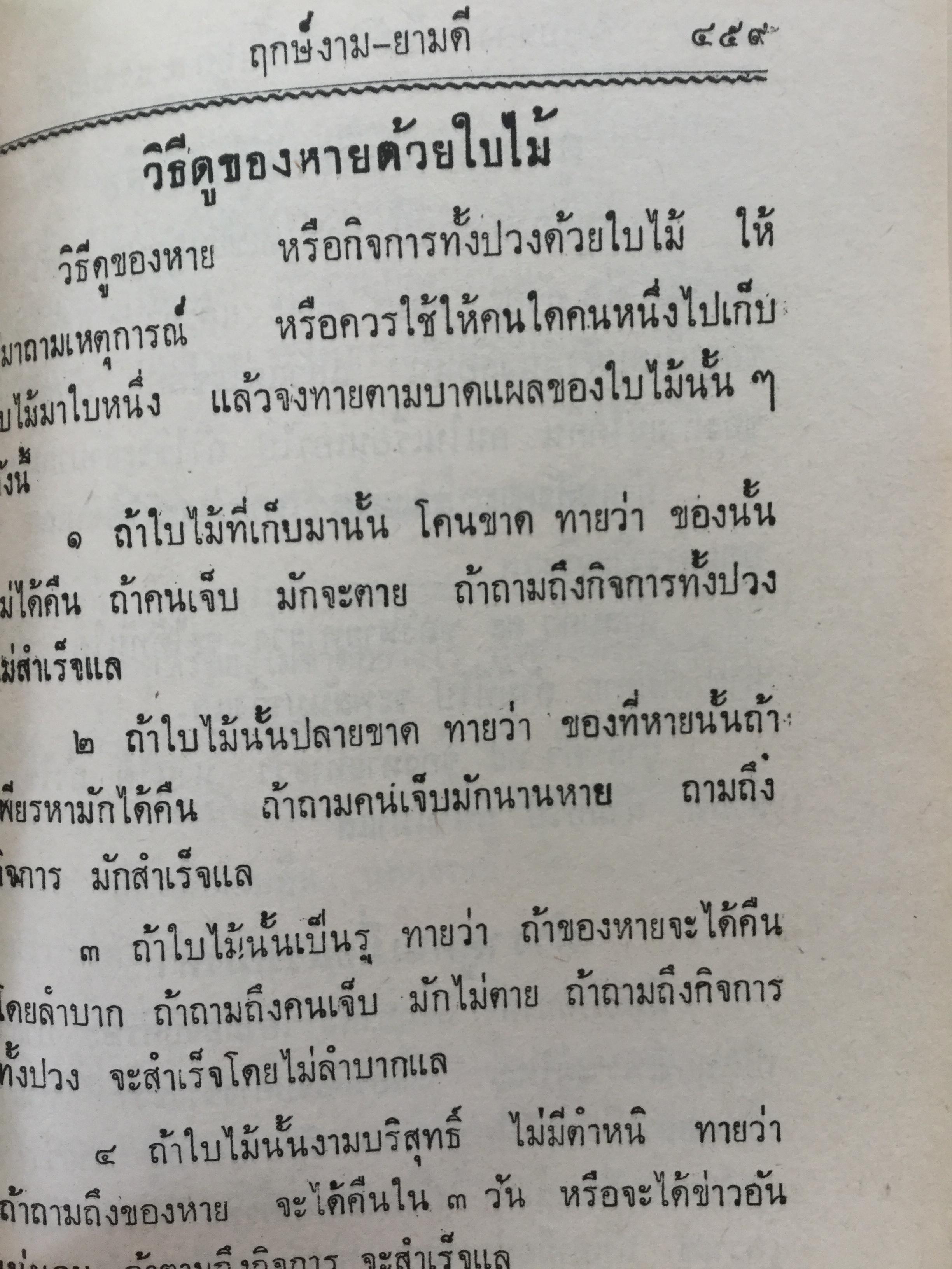 ฤกษ์งาม ยามดี ชำระโดย พระราชครูวามเทพมุนี. อาจารย์อุรดินทร์ วิริยะบูรณะ ผู้รวบรวม 3 กก.