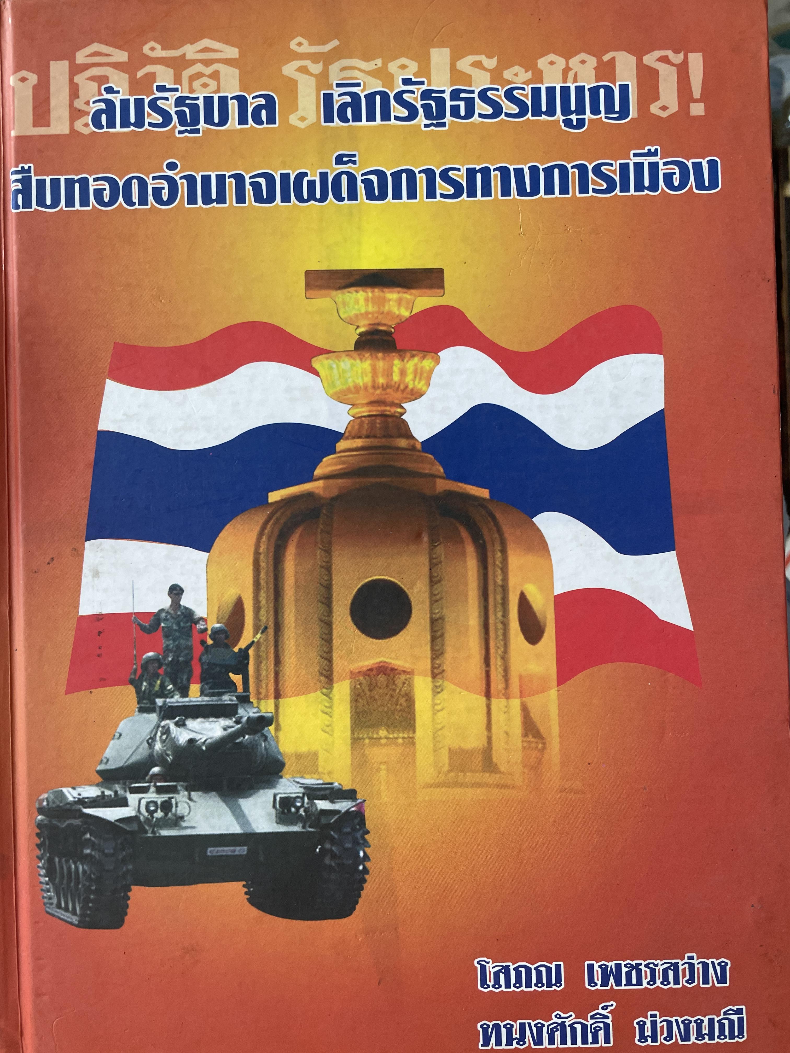 ปฎิวัติ รัฐประหาร ล้มรัฐบาล เลิกรัฐธรรมนูญ 5,500 กรัม