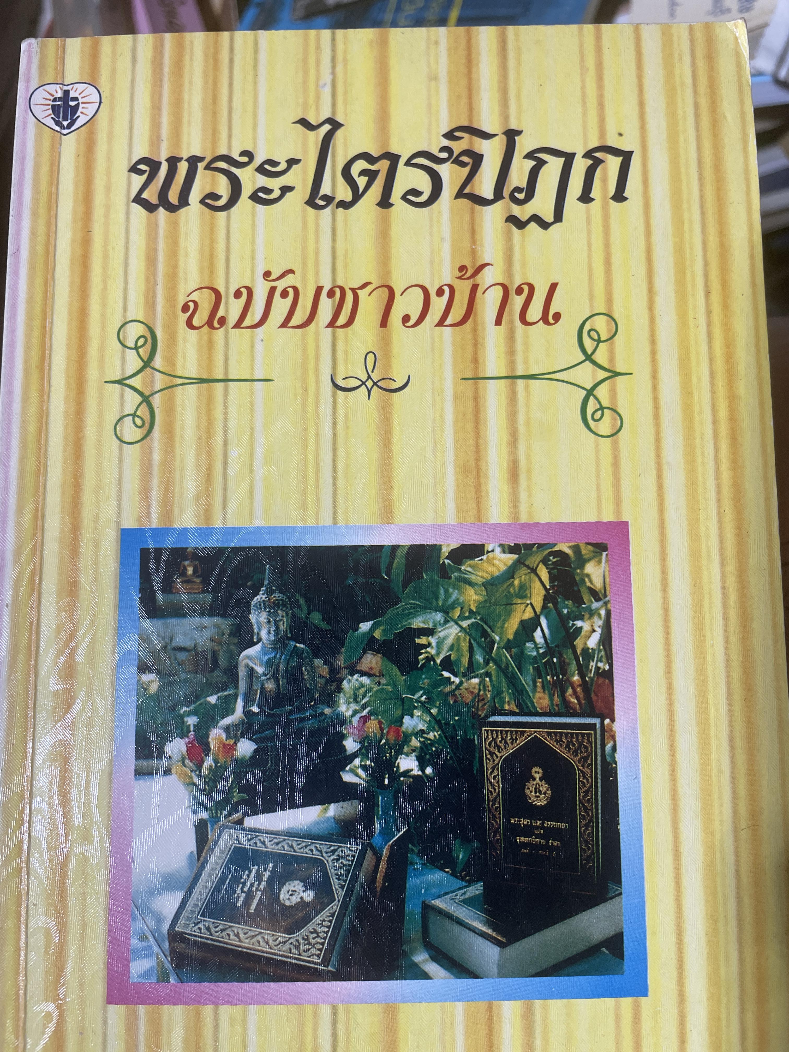 พระไตรปิฎก ฉบับฃบขาวบ้าน โดย ธรรมรักษา รวบรวม 1,500 กรัม