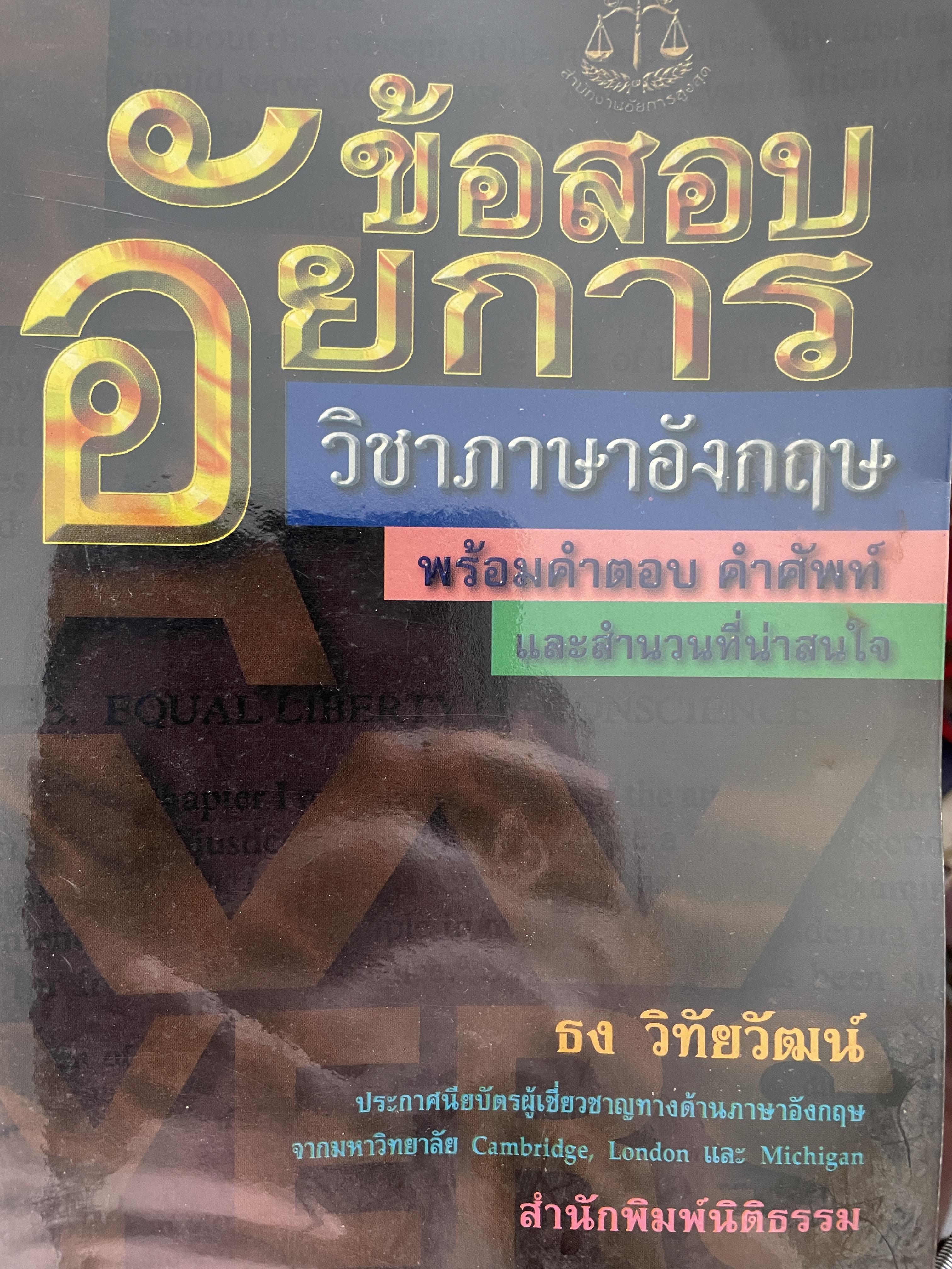 ข้อสอบอัยการ วิชาภาษาอังกฤษ พร้อมคำตอบ คำศัพท์ โดย ธง วิทัยวัฒน์ 1 กก.