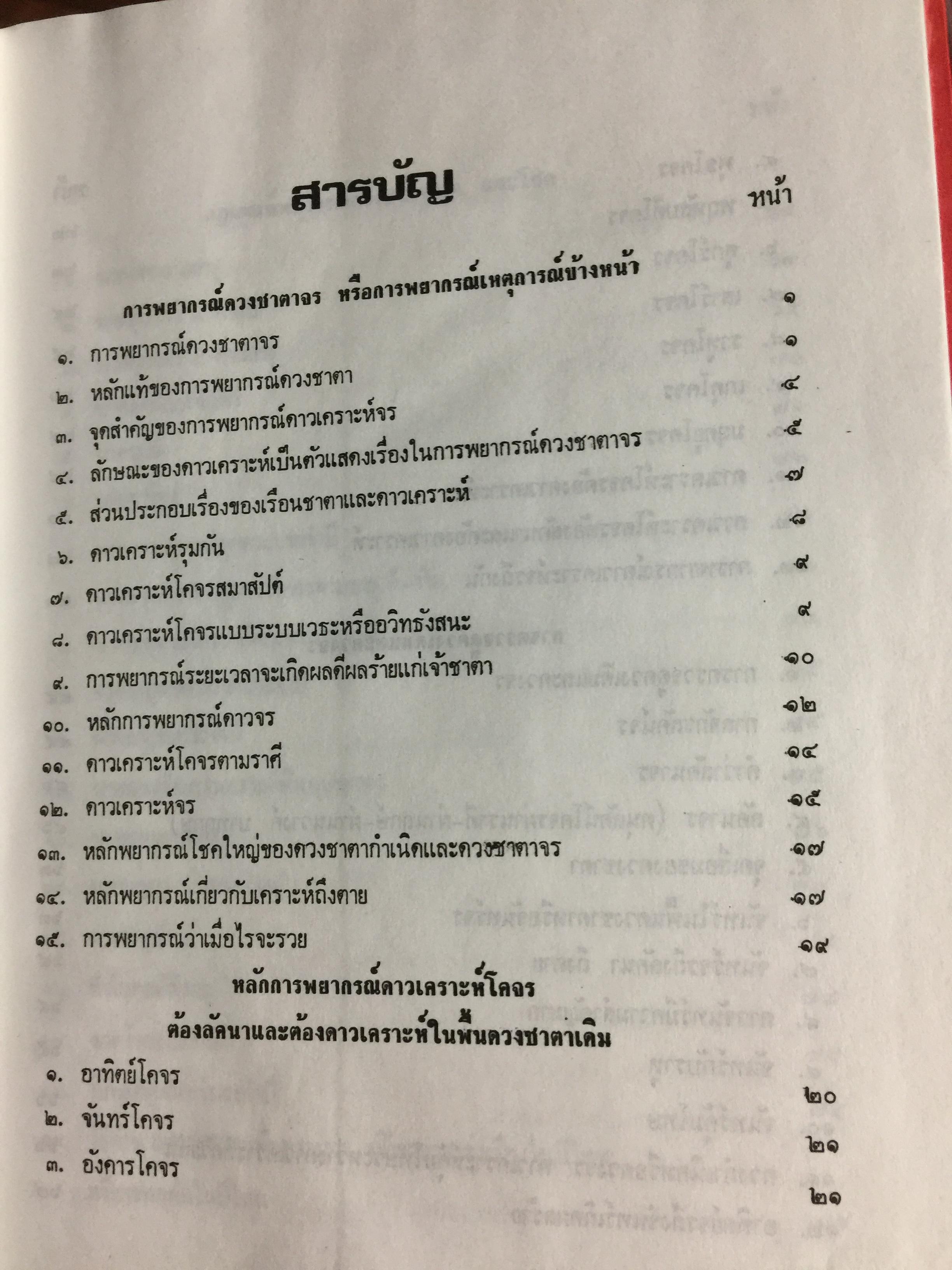 โหราศาสตร์ไทยชั้นสูง. การพยากรณ์ดวงชะตาจร การคำนวณ 0 กก.