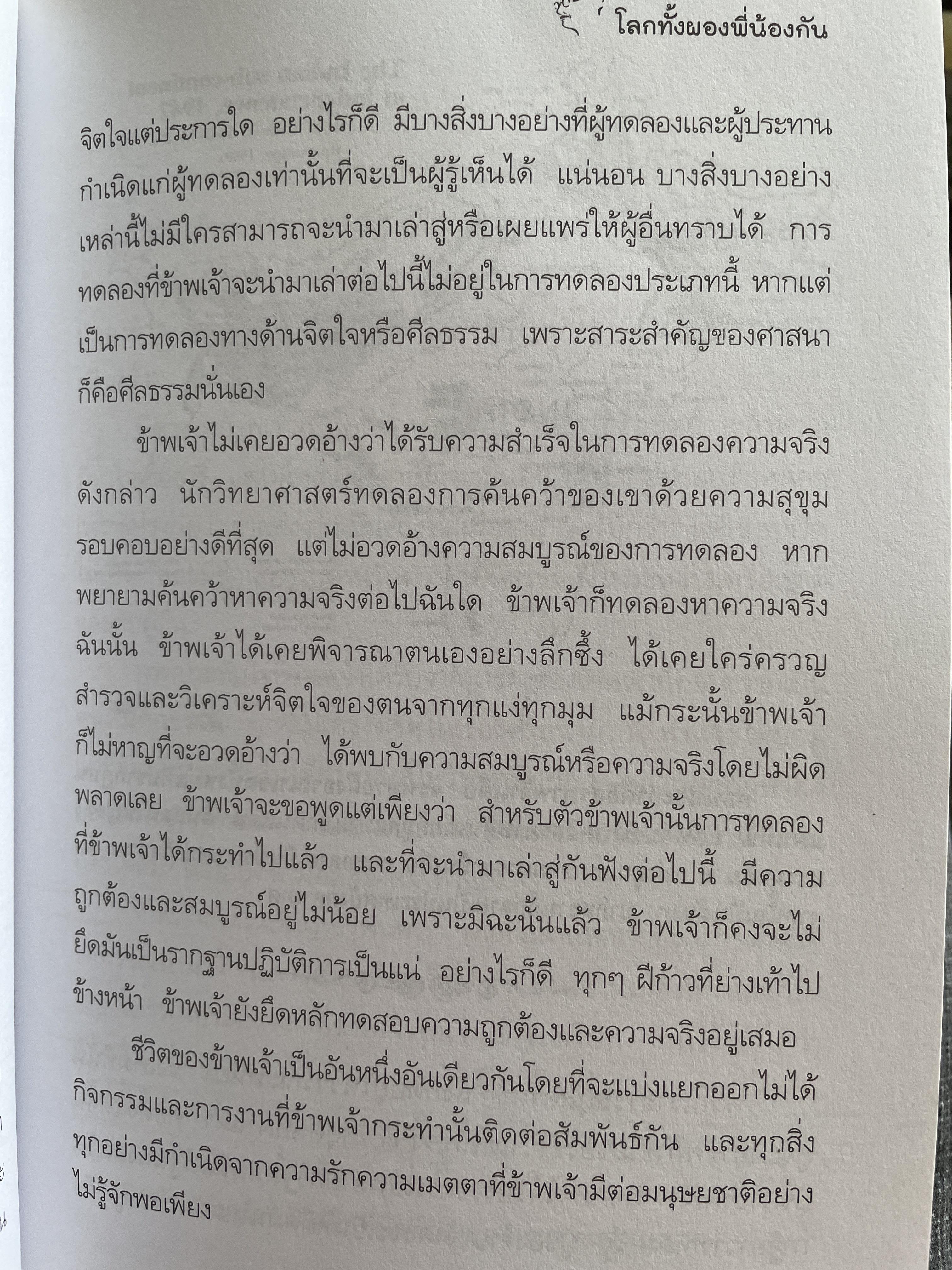 โลกทั้งผองพี่น้องกัน ผู้เขียน มหาตมา คานธี ผู้แปล กรุณา-เรืองอุไร กถศาลัย 2,200 กรัม