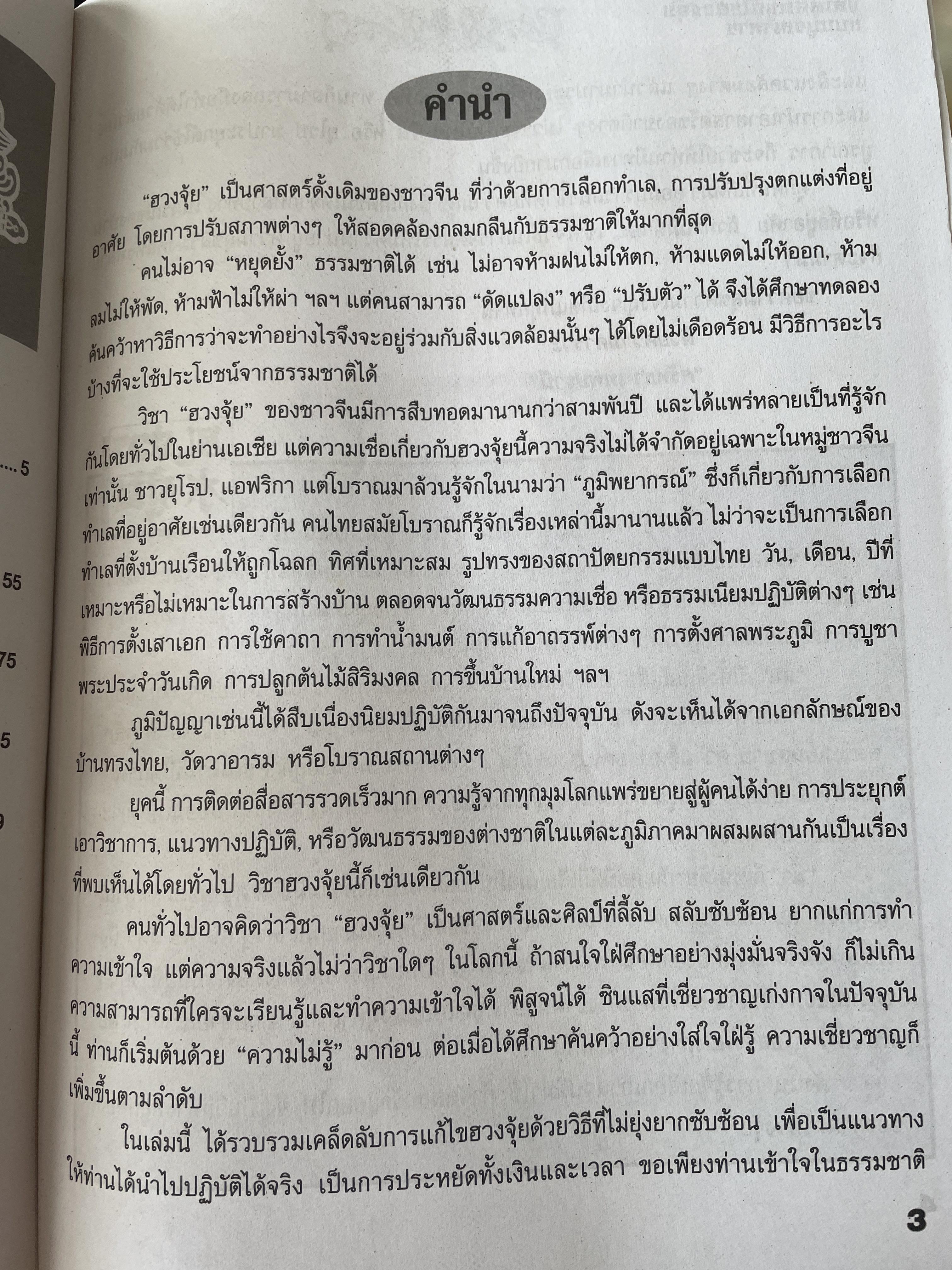ฮวงจุ้ย แก้เคล็ด แก้ไข บูรณาการ ผสานจีน-ไทย-สากล เป็นหนึ่งเดียว 600 กรัม