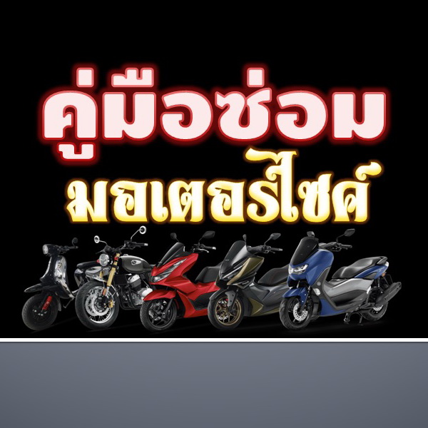 รวมคู่มือซ่อม มอเตอร์ไซค์