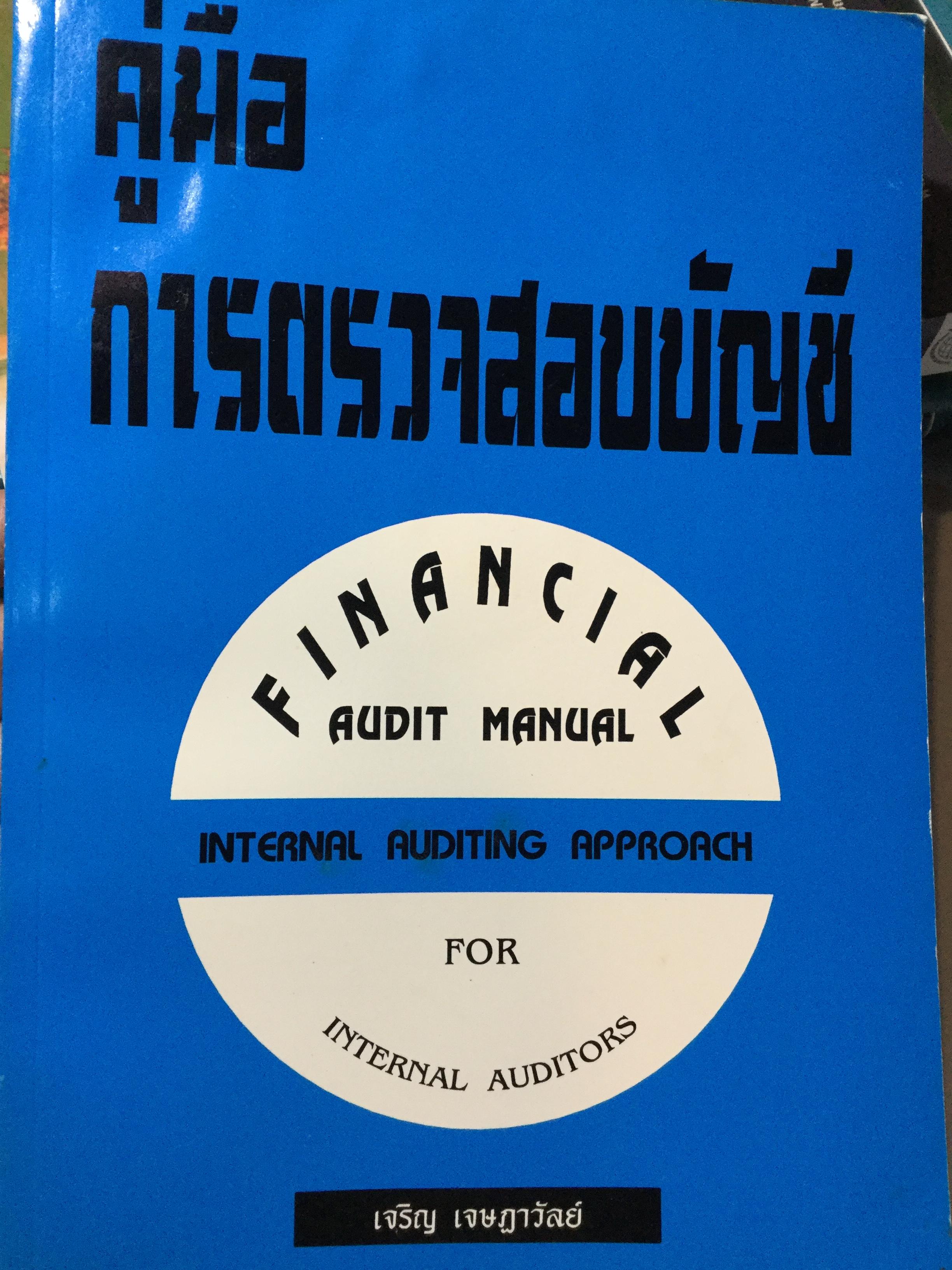 คู่มือการตรวจสอบบัญชี FINANCIAL audit manual Internal auditing approach for internal auditors. ผู้เขียน เจริญ เจษฎาวัลย์ 2,500 กรัม