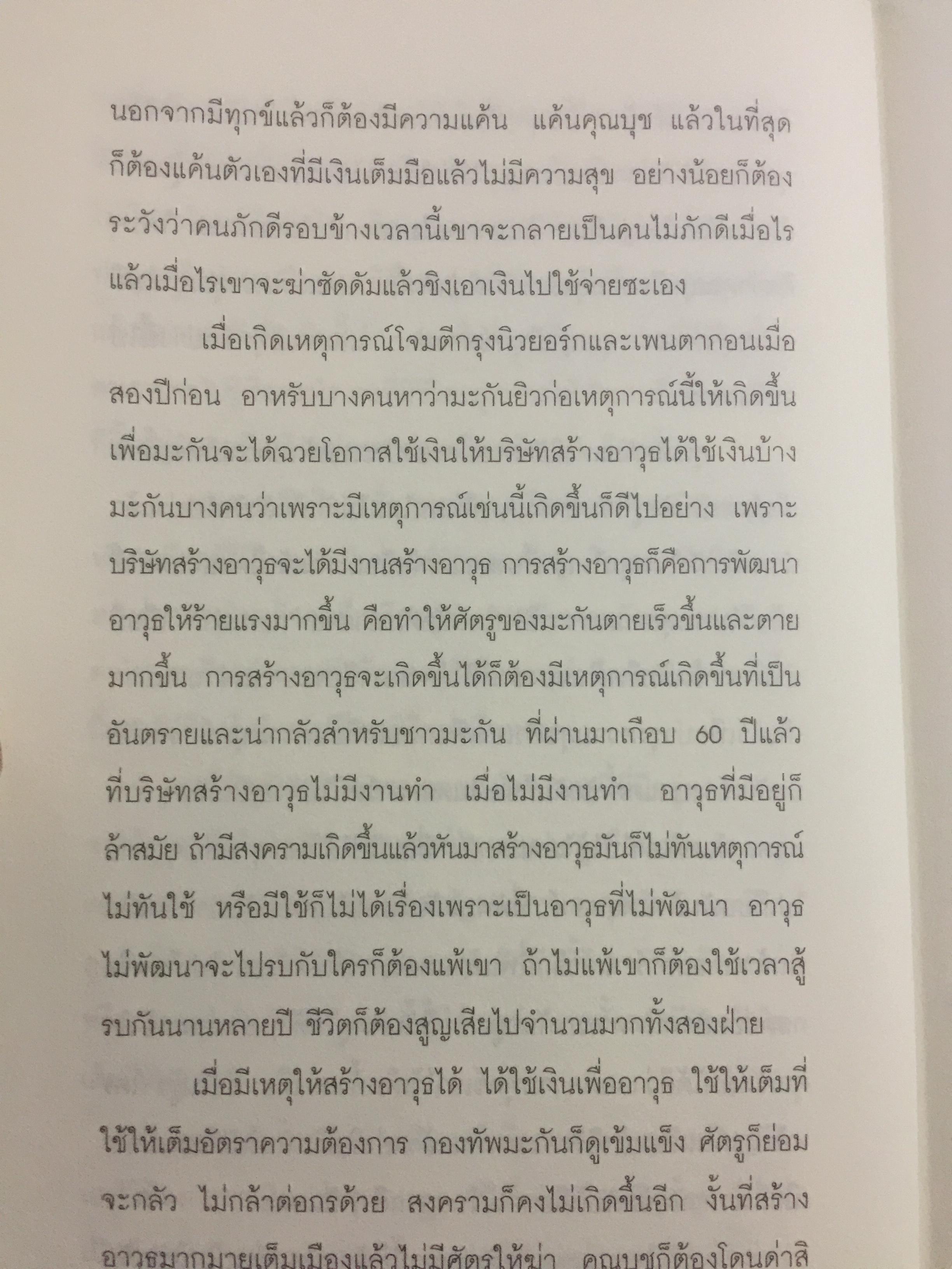 พ่อค้าอาวุธพันธุ์ใหม่. ผู้เขียน นิมิตร วัฒนาวารินทร์ 0 กก.