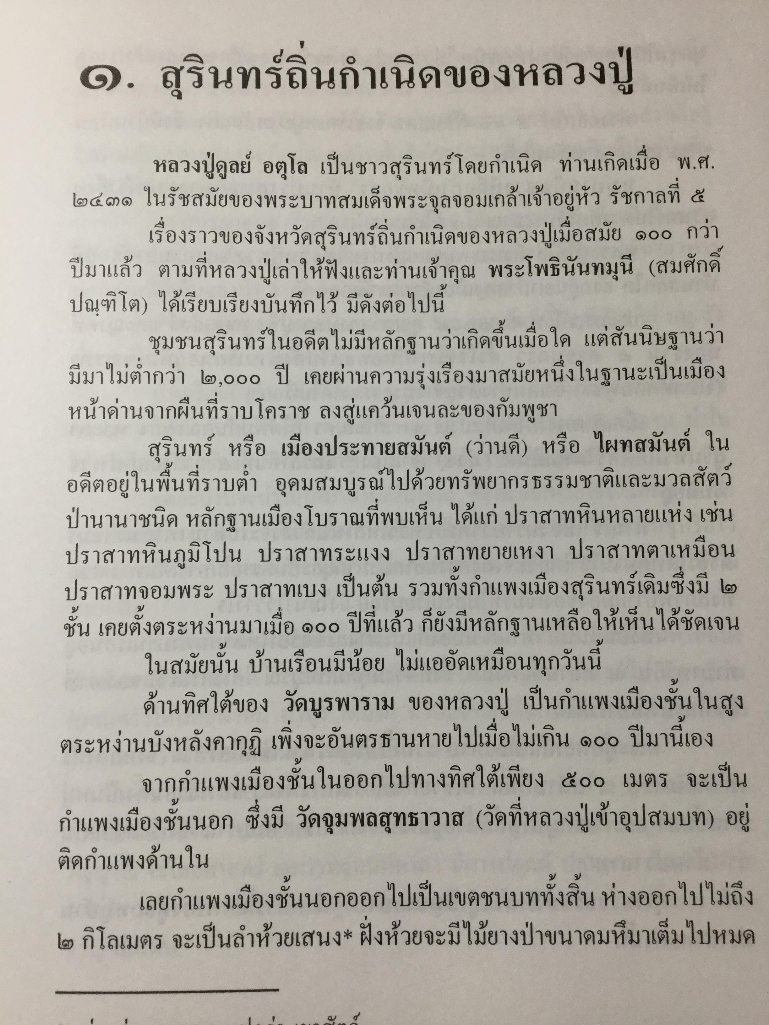 อตุโลไม่มีใดเทียม ประวัติ • ปฏิปทา • คำสอน ของ พระราชวุฒาจารย์(หลวงปู่ดุลย์ อนุโล) วัดบูรพาราม อ.เมือง จ.สุรินทร์ 0 กก.