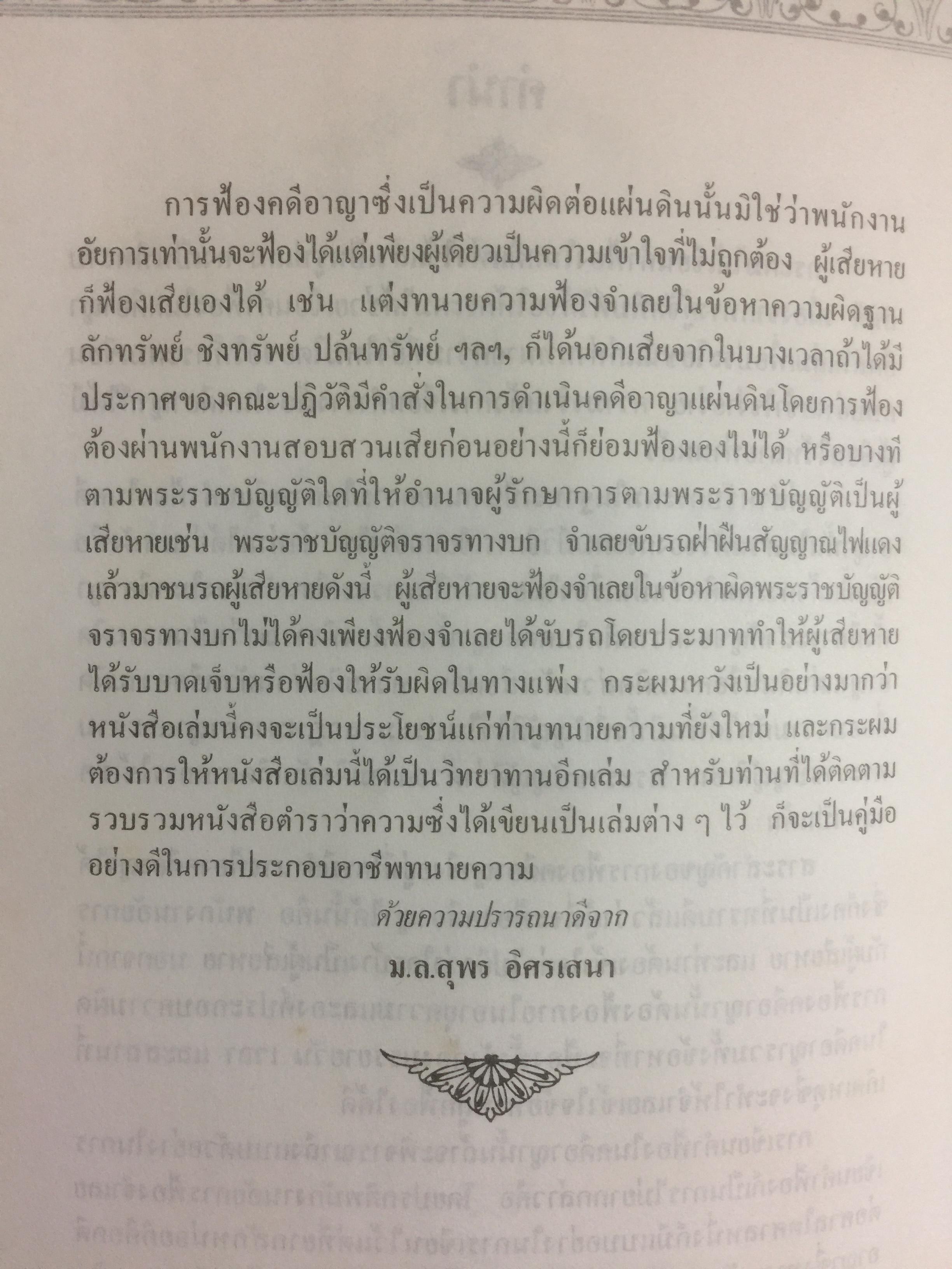 คู่มืการเขียนคำฟ้องในคดีอาญา โดย ม.ล.สุพร อิศรเสนา 0 กก.