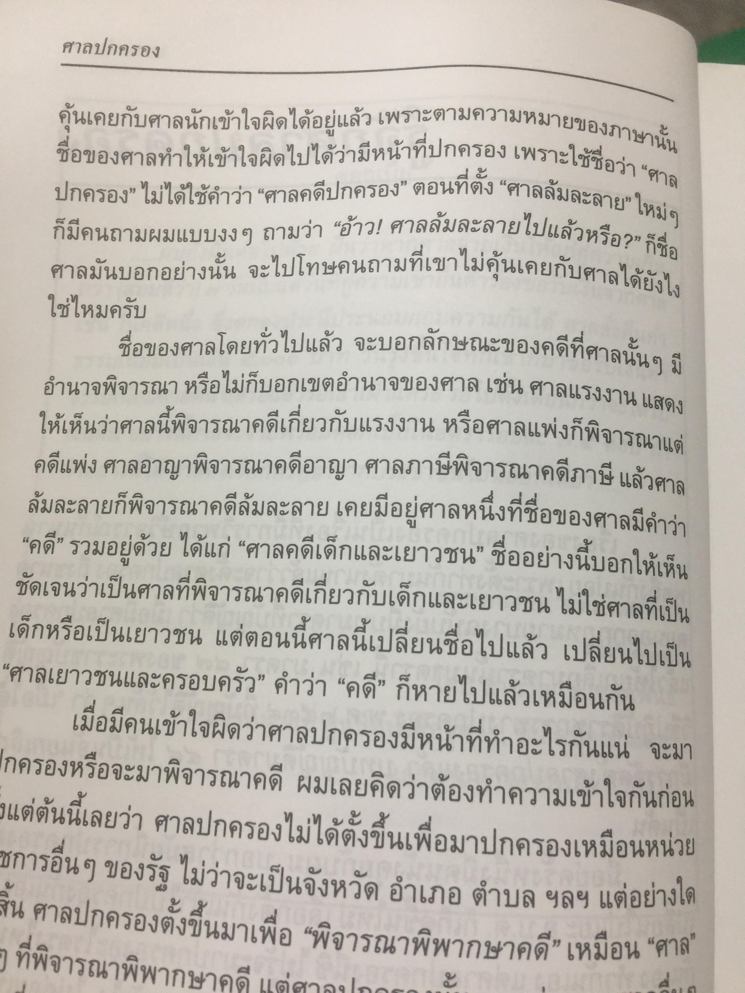 ศาลปกครอง. Administrative. Court. โดย ชำนาญ พิเชษฐพันธ์ เนติบัณฑิตอังกฤษ 0 กก.