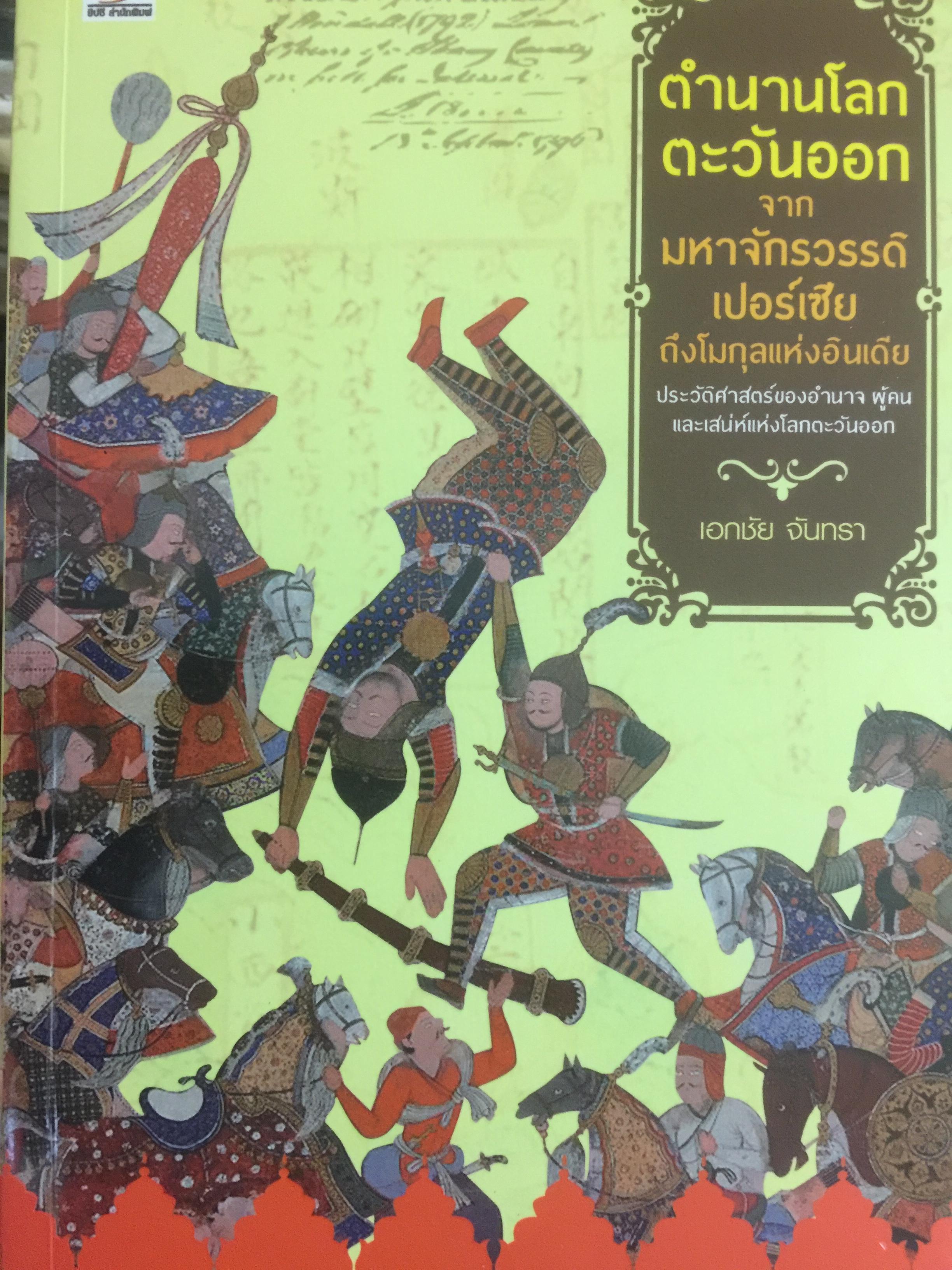 ตำนานโลกตะวันออก จากมหาจักวรรดิเปอร์เซีย ถึงโมกุลแห่งอินเดีย 0 กก.