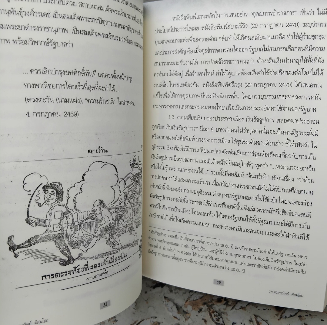 แนวความคิดและวิธีการสื่อสารทางการเมือง ในรัชกาลที่ 6 ระหว่างปี พ.ศ. 2468 ถึง พ.ศ. 2477 โดย รศ. ดร. พรทิพย์ ดีสมโชค