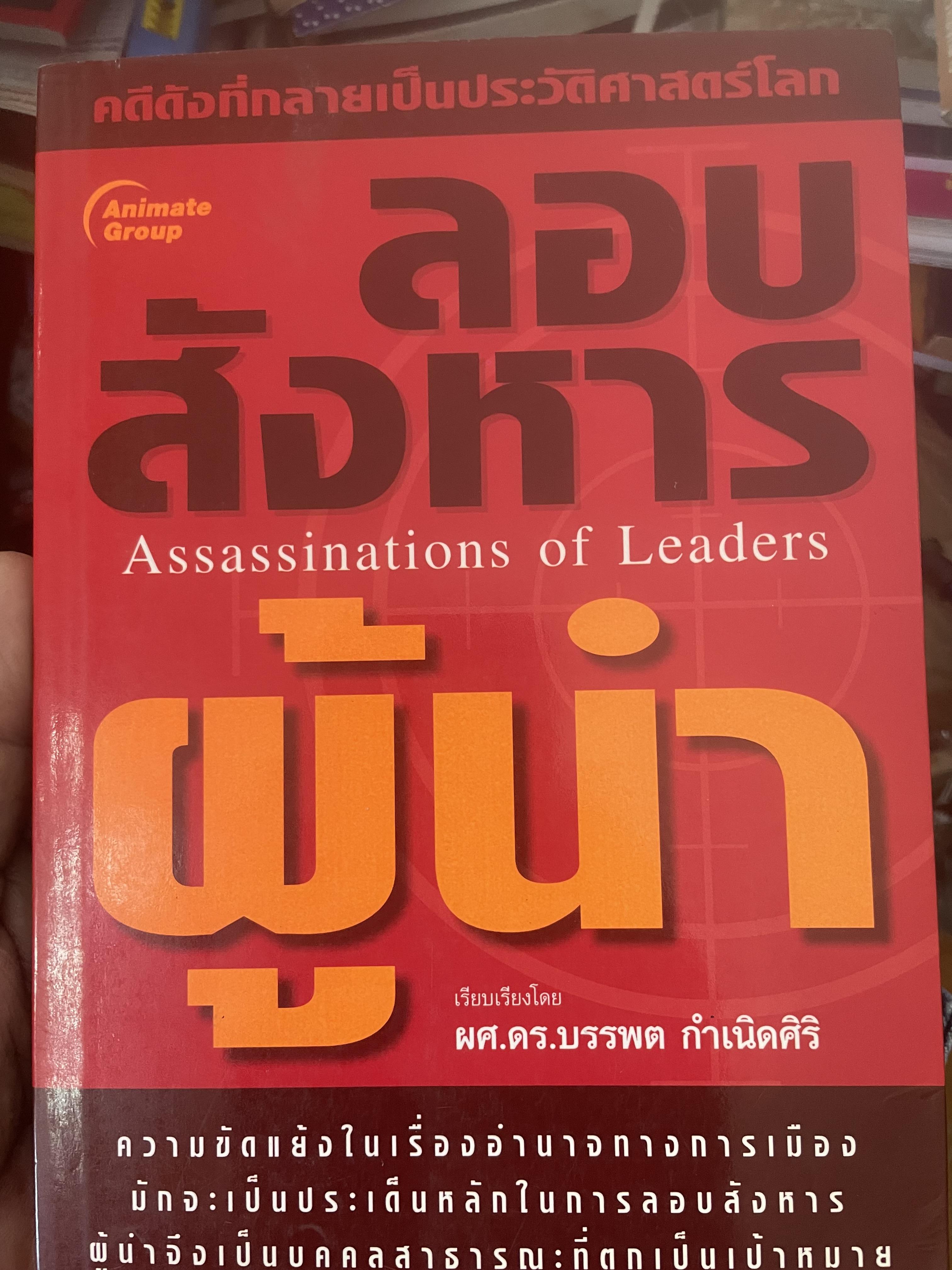 ลอบสังหารผู้นำ Assassinations of Leaders. เรียบเรียงโดย ผศ.ดร.บรรพต กำเนิดศิริ 1,600 กรัม