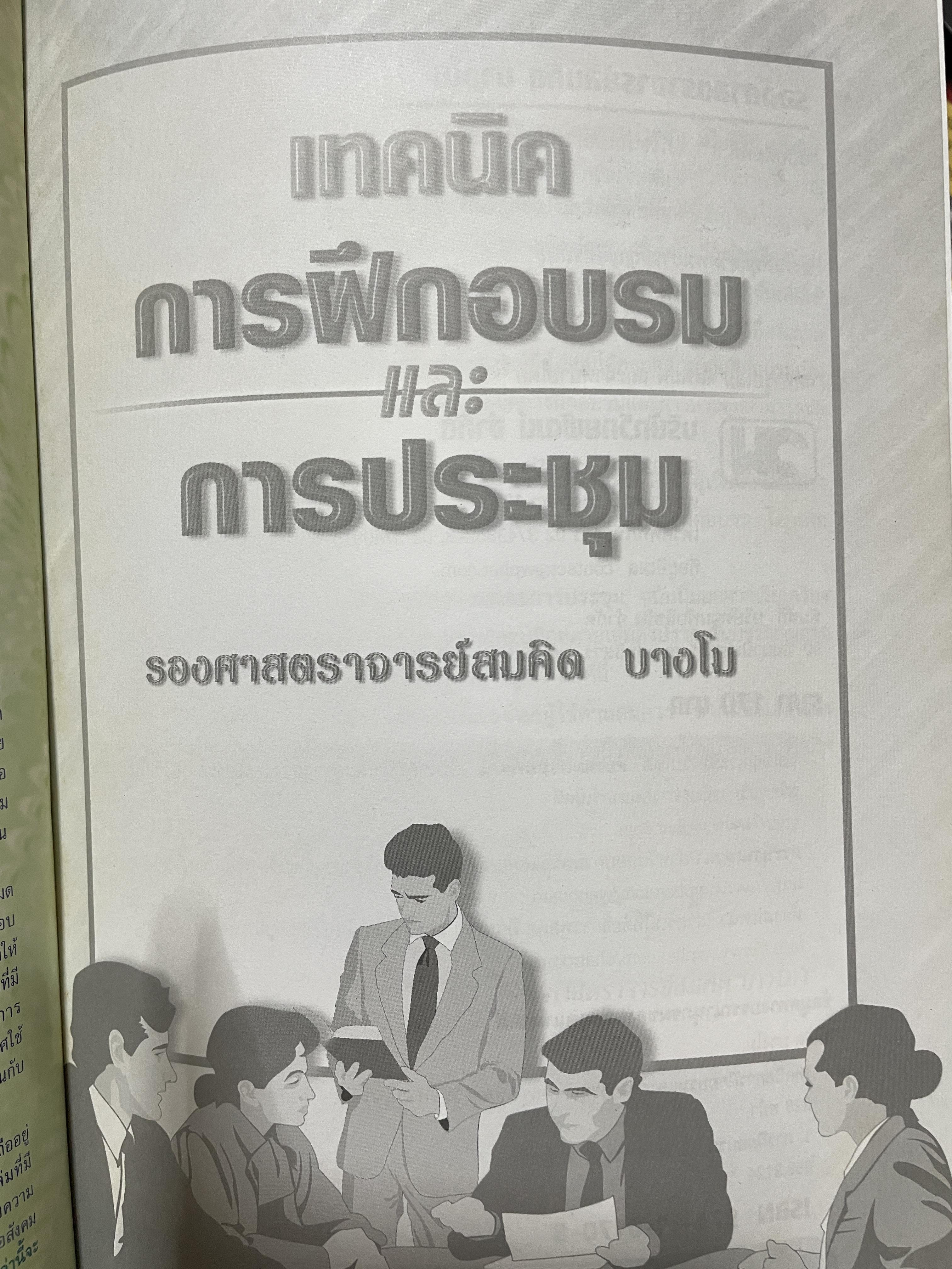 เทคนิค การฝึกอบรมและการประชุม คู่มือจัดการฝึกอบรมและการประชุมให้ประสบความสำเร็จ สำหรับผู้สนใจทั่วไปและนักศึกษาระดับ ปวส-ปริญญาเตรี ผู้เขียน สองศาสตราจารย์สมคิด บางโม 2,500 กรัม