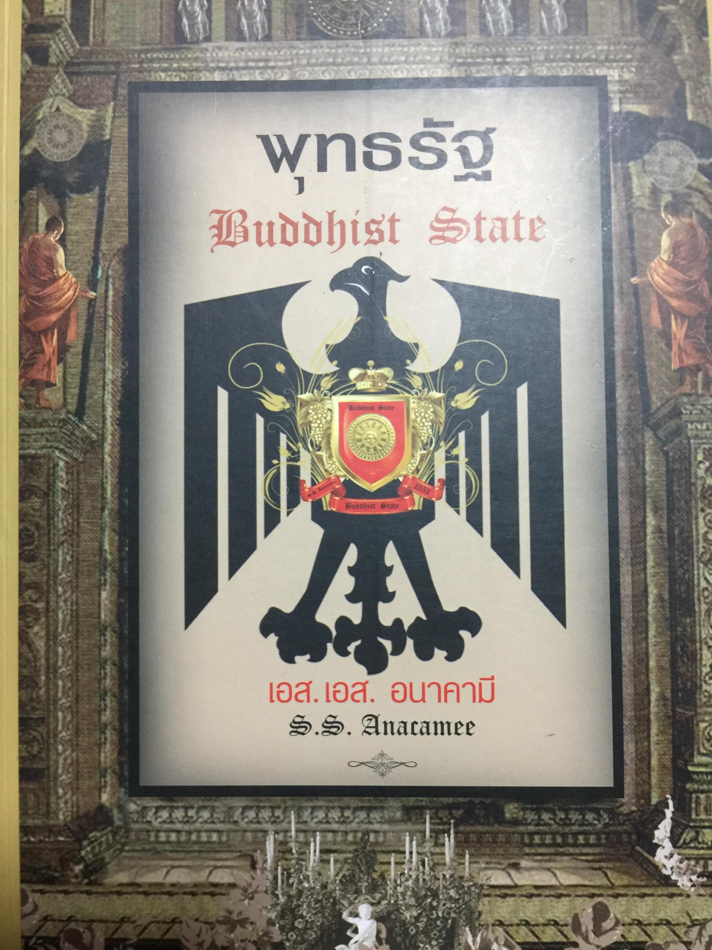 พุทธรัฐ Buddhist State. ผู้เขียน เอส. เอส. อนาคามี 0 กก.