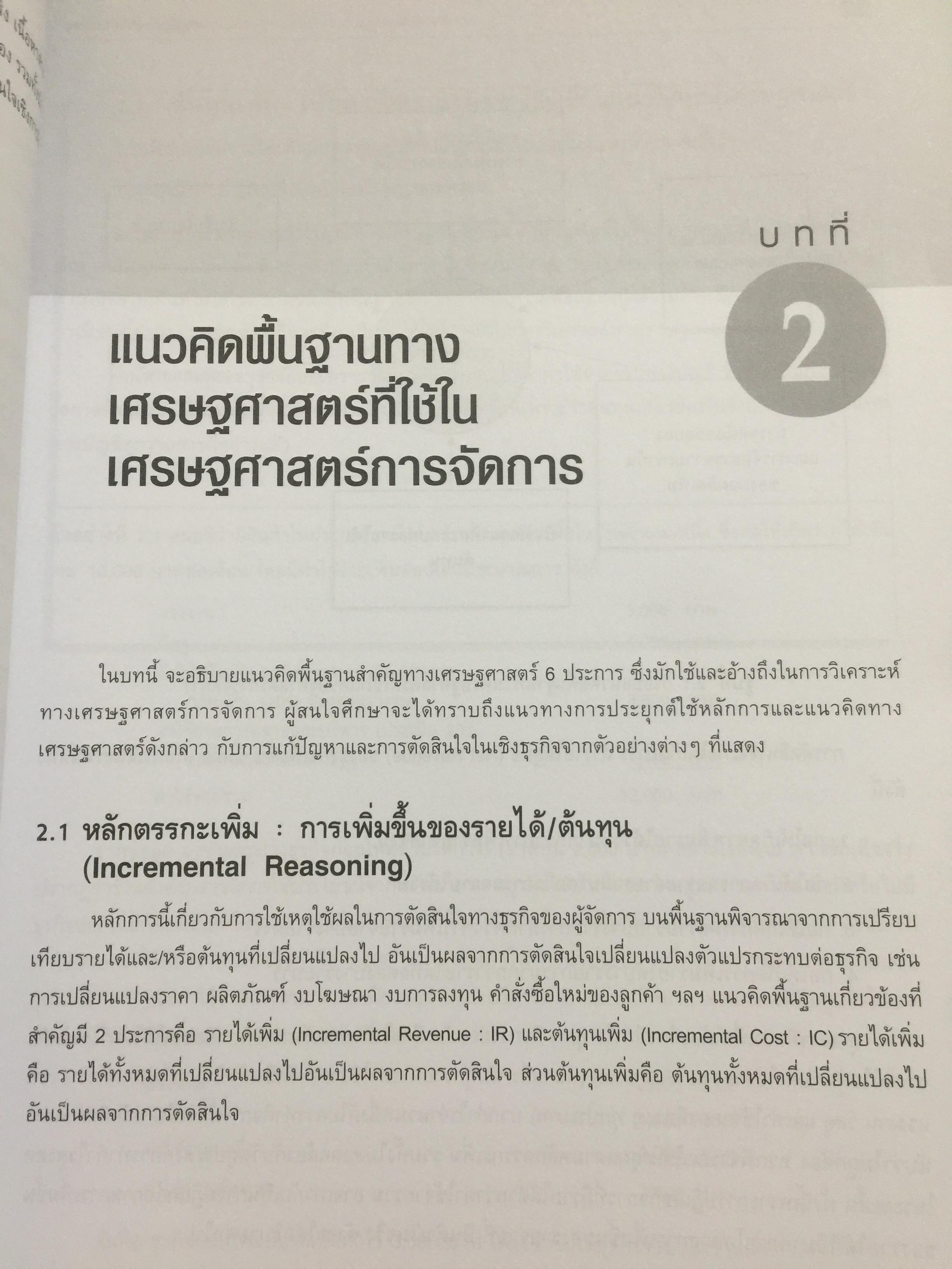 เศรษฐศาสตร์การจัดการ. Managerial Economics. แนวคิด ทฤษฎี วิธีการ และกรณีศึกษา ที่ช่วยในการวิเคราะห์ วางแผน และตัดสินใจทางธุรกิจ. ผู้เขียน ดร.เอกอรุณ อวนสกุล 0 กก.