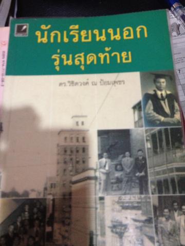 นักเรียนนอกรุ่นสุดท้าย วิชิตวงศ์. ณ ป้อมเพชร เขียน 0 กก.