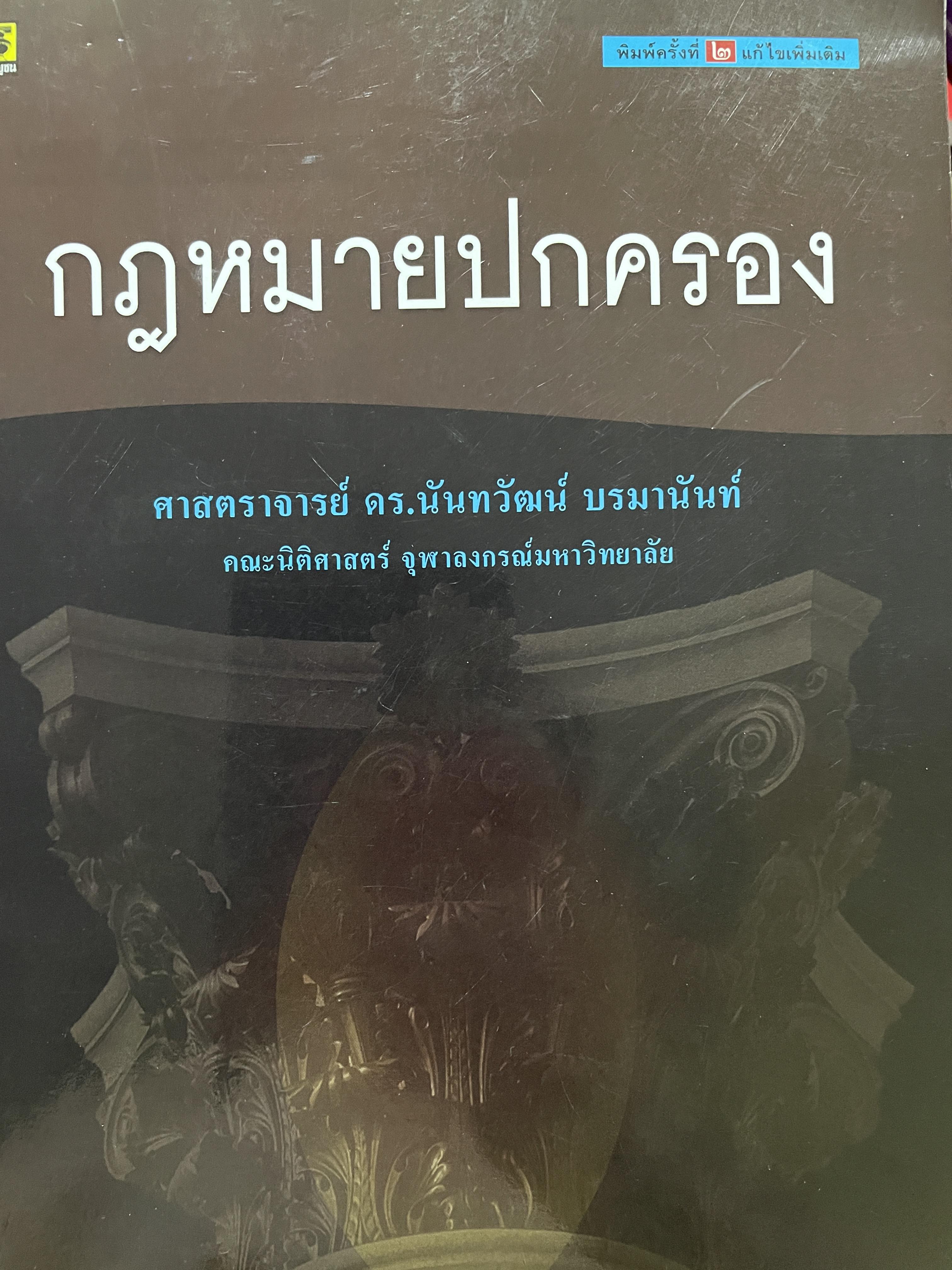 กฎหมายปกครอง ผู้เขียน ศาสตราจารย์ ดร.นันทวัฒน์ บรมานันท์ คณะนิติศาสตร์ จุฬาลงกรณ์มหาวิทยาลัย 0 กก.