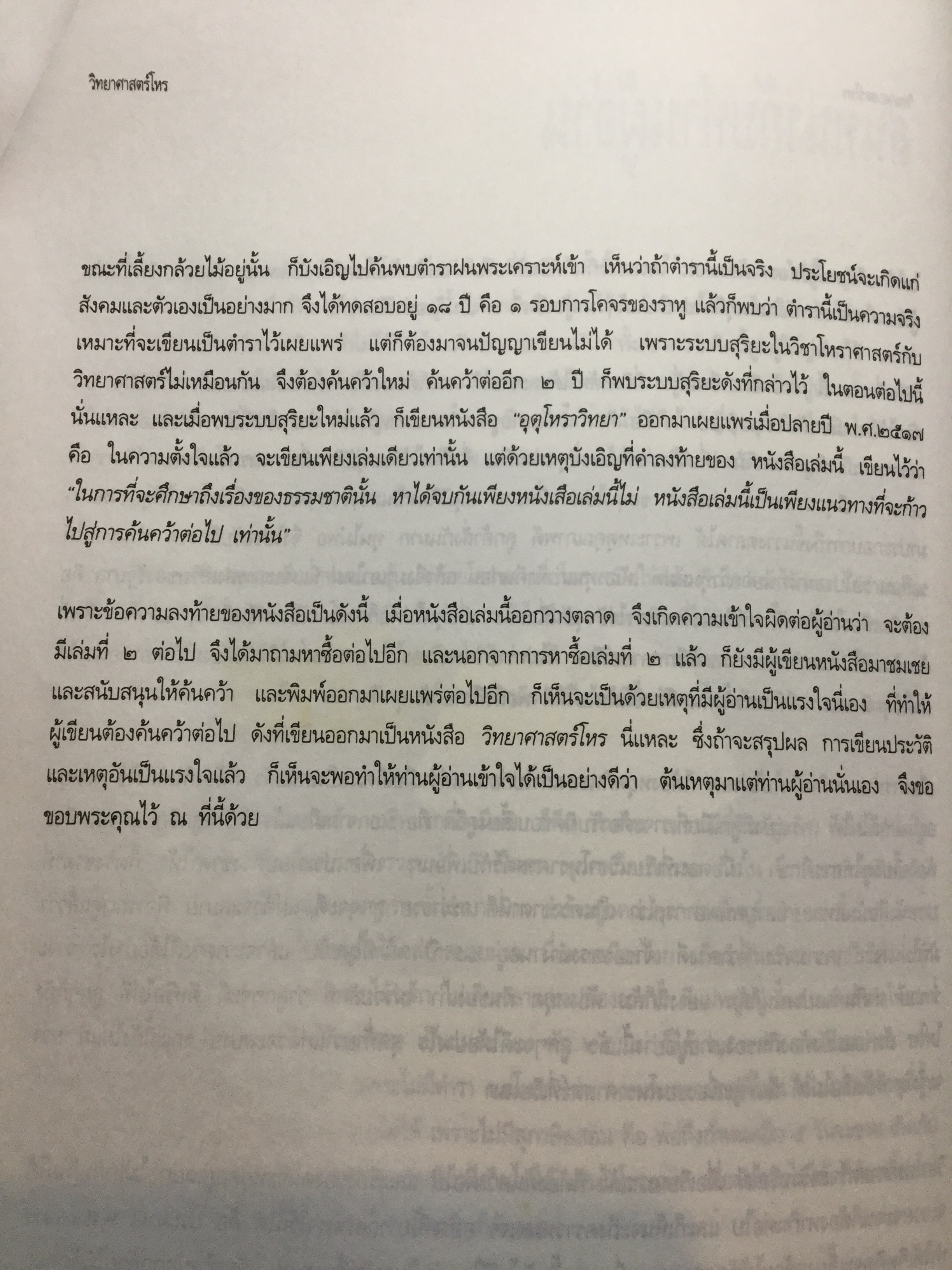 วิทยาศาสตร์โหร. หลักความจริงทางดาราศาสตร์ โหราศาสตร์ คนศาสตร์ ธรรมชาติศึกษา.และอุตุนิยมวิทยา. ค้นคว้า ทดสอบ และเรียบเรียงโดย จำรัส ปัทมสูต 0 กก.