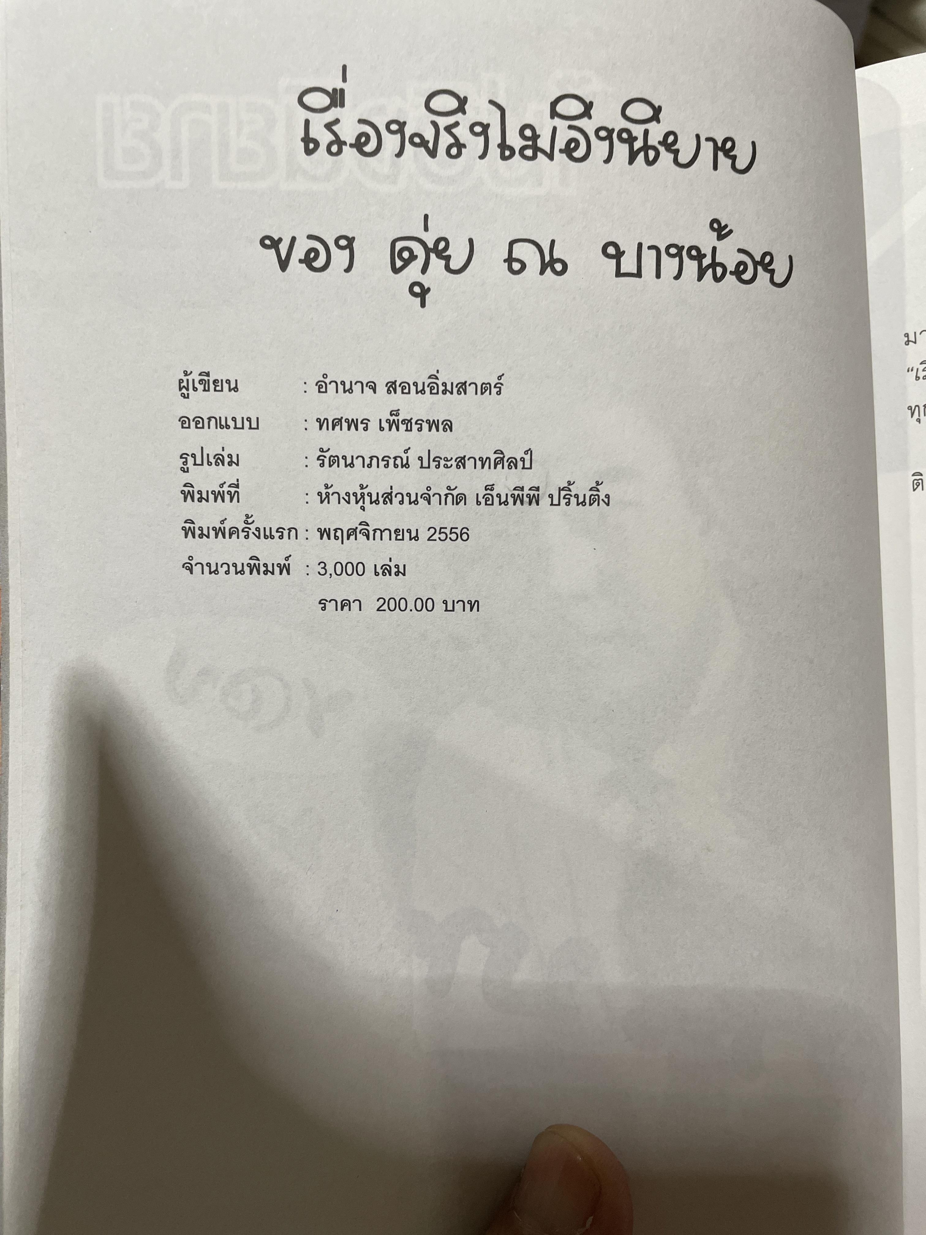 ดุ่ย ณ บางน้อย เรื่องจริงไม่อิงนิยาย ผู้เขียน อำนาจ สอนอิ่มศาตร์ 1,800 กรัม