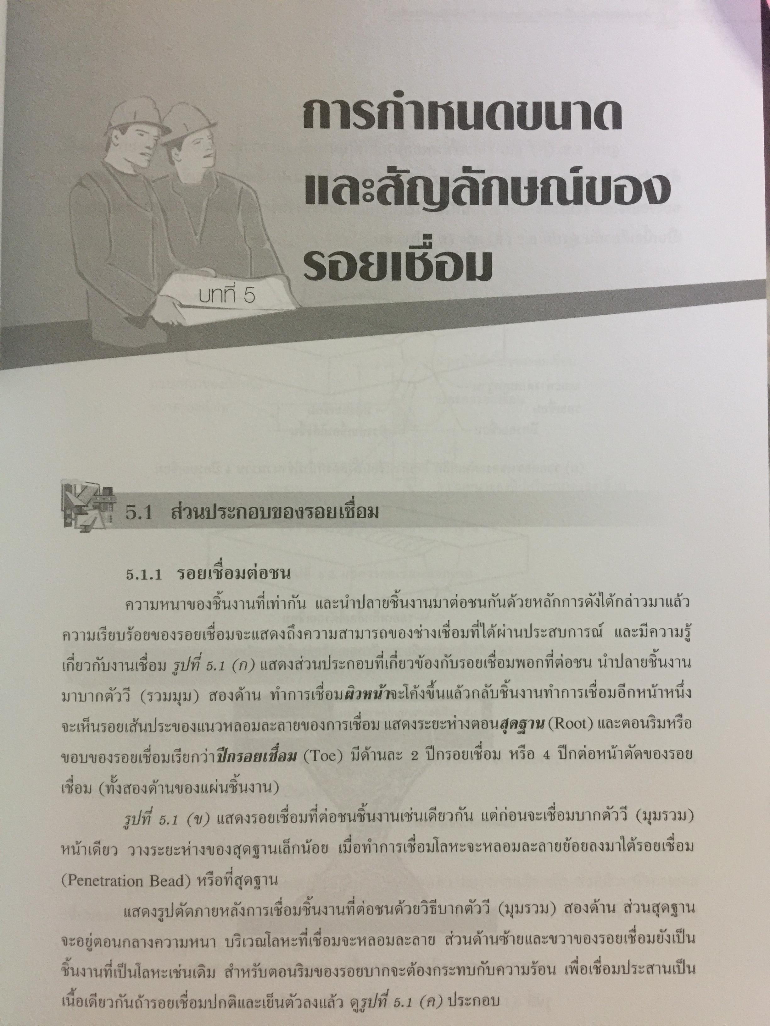 การก่อสร้าง โครงสร้างเหล็ก ผู้เขียน รศ.ดร.พิภพ สุนทรสมัย สำนักพิมพ์ ส.ส.ท. สมาคมส่งเสริมเทคโนโลยี ไทย-ญี่ปุ่น 0 กก.