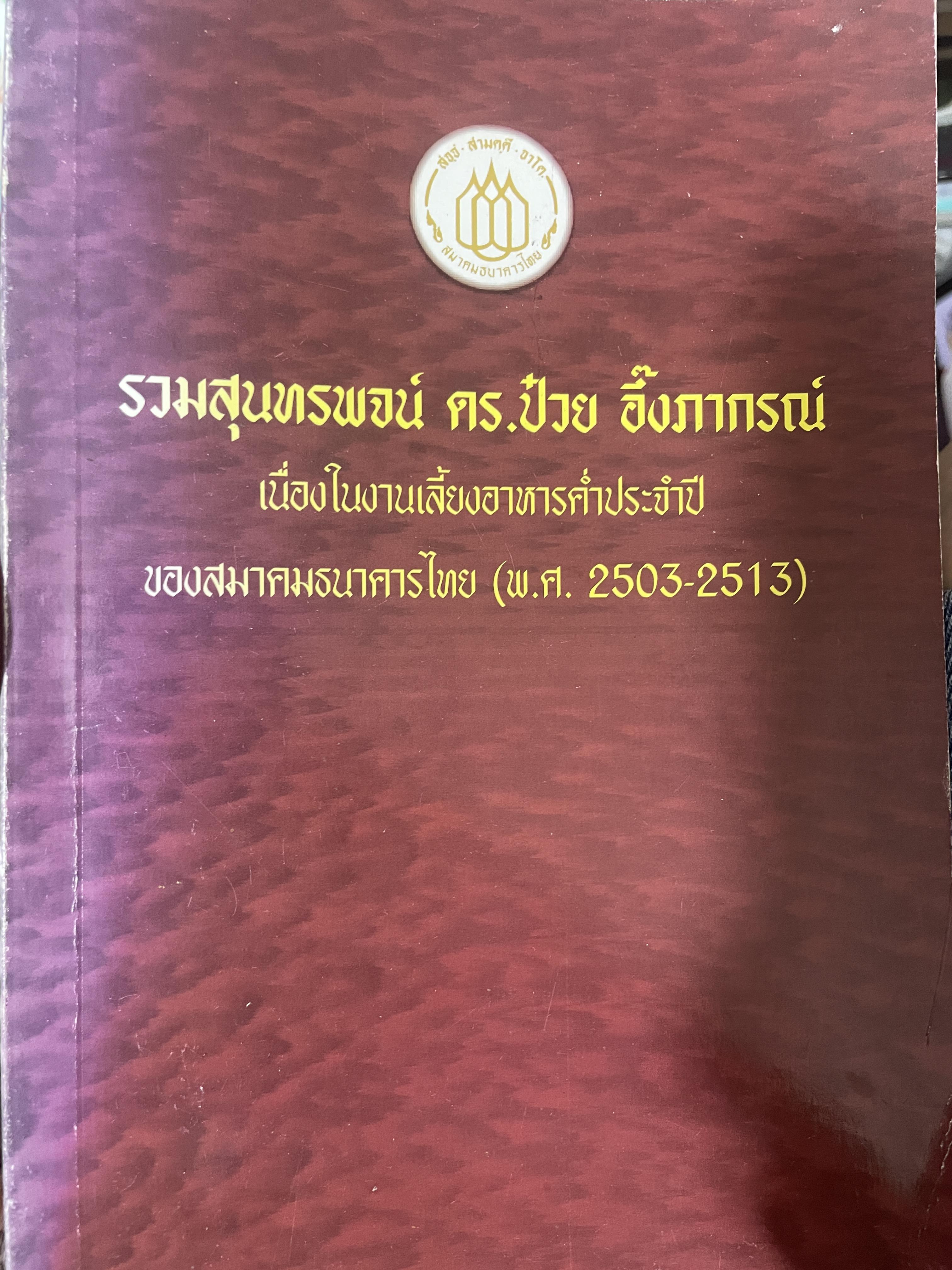 รวมสุนทรพจน์ ดร.ป๋วย อึ้งภากรณ์ เนื่องในงานเลี้ยงอาหารประจำปีของสมาคมธนาคารไทย(พ.ศ.2503-2513) 200 กรัม