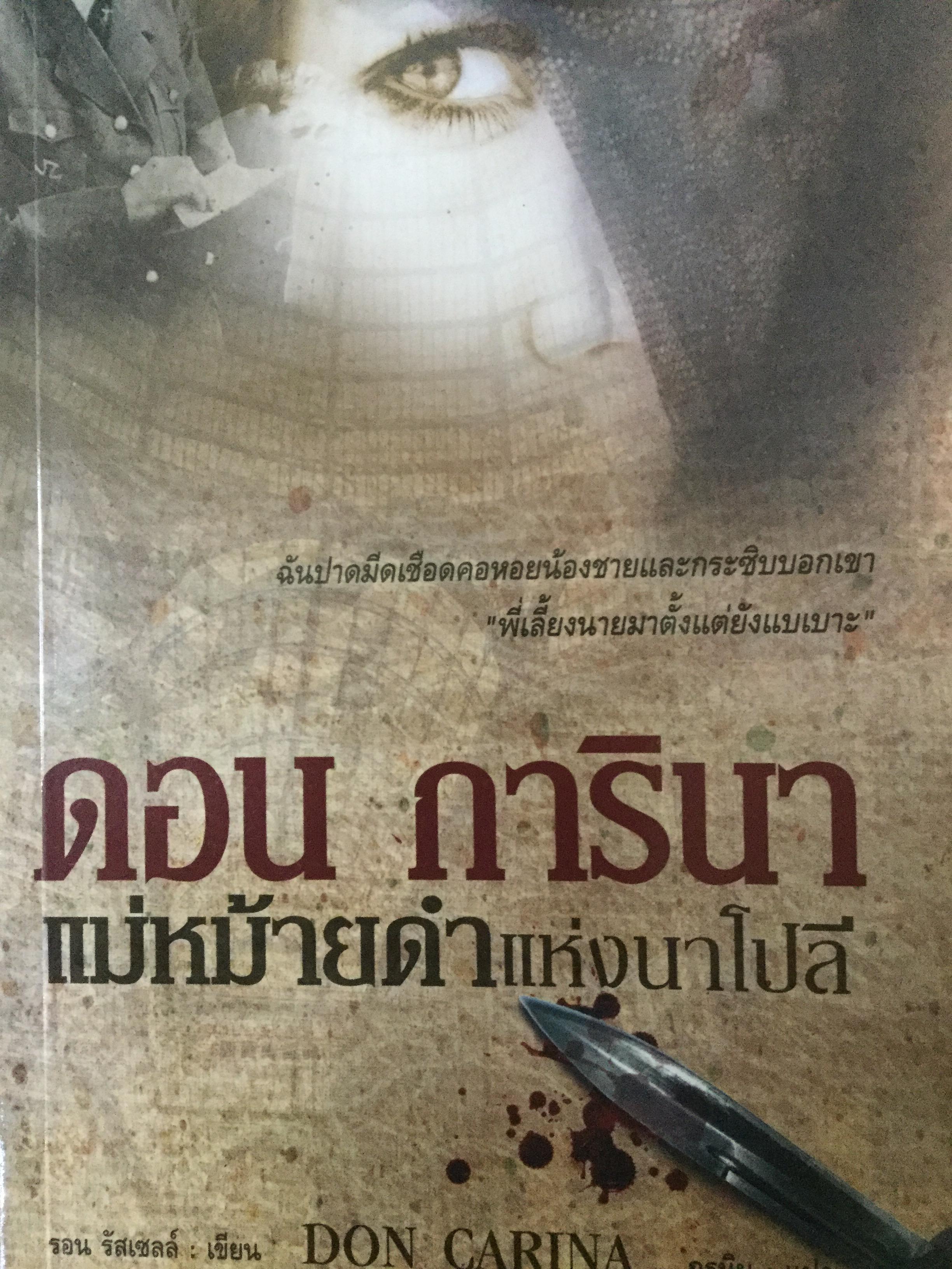 ดอน การินา DON CARINA แม่หม้ายดำแห่งนาโปลี. ฉันปาดมีดเชือดคอหอยน้องชายและกระซิบบอกเขา”พี่เลี้ยงนายมาตั้งแต่ยังแบเบาะ” ผู้เขียน รอน รัสเซลส์ ผู้แปล ภูธนิน 0 กก.