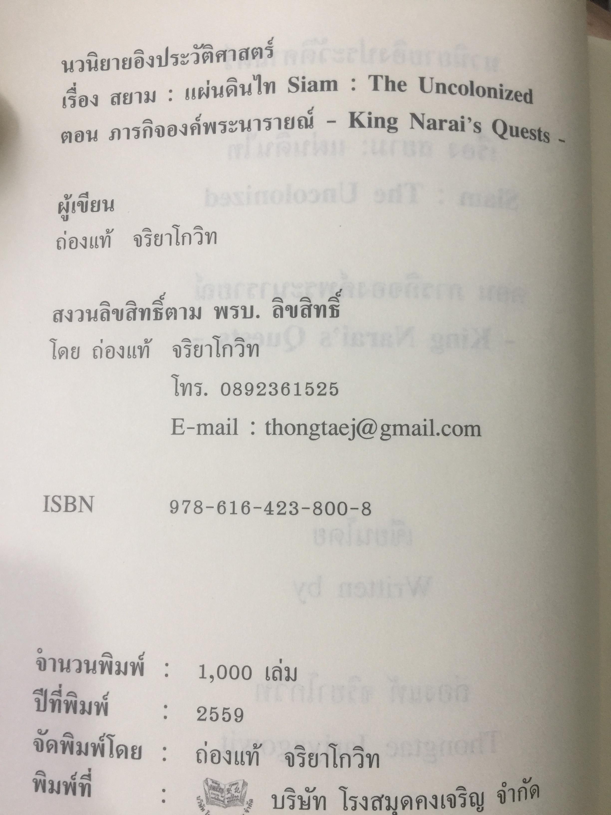 นวนิยายอิงประวัติศาสตร์ สยาม : แผ่นดินไท. SIAM : The Uncolonized. ตอนภารกิจองค์พระนารายณ์ King Narai ‘ s Quests ผู้เขียน ถ่องแท้ จริยโกวิท 0 กก.
