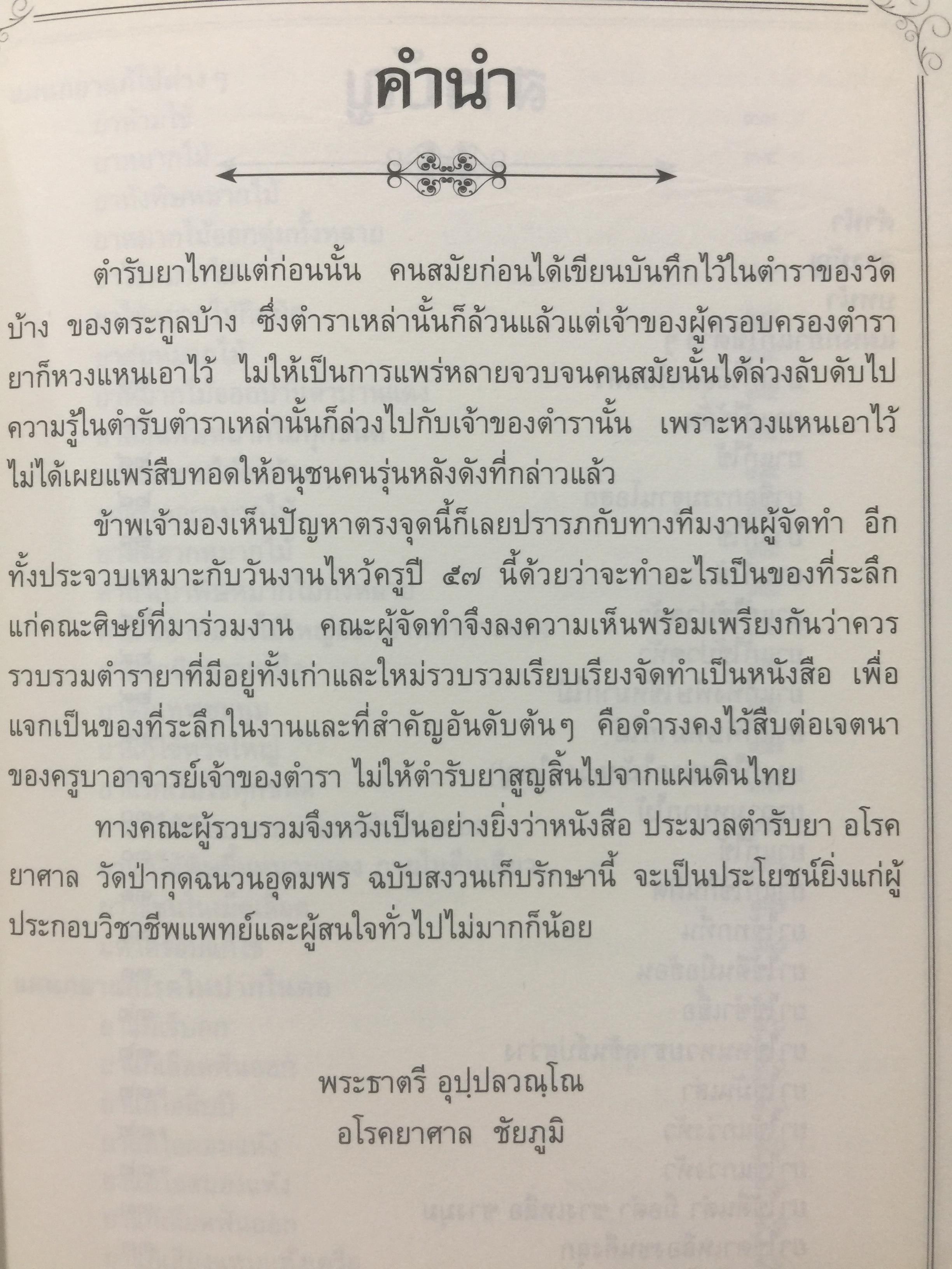 ประมวลตำรับยา. อโรคยาศาล วัดป่ากุดฉนวนอุดมพร(ฉบับสงวนเก็บรักษา) ผู้เรียบเรียง พระยาตรี อุปฺปสวญฺโณ 0 กก.