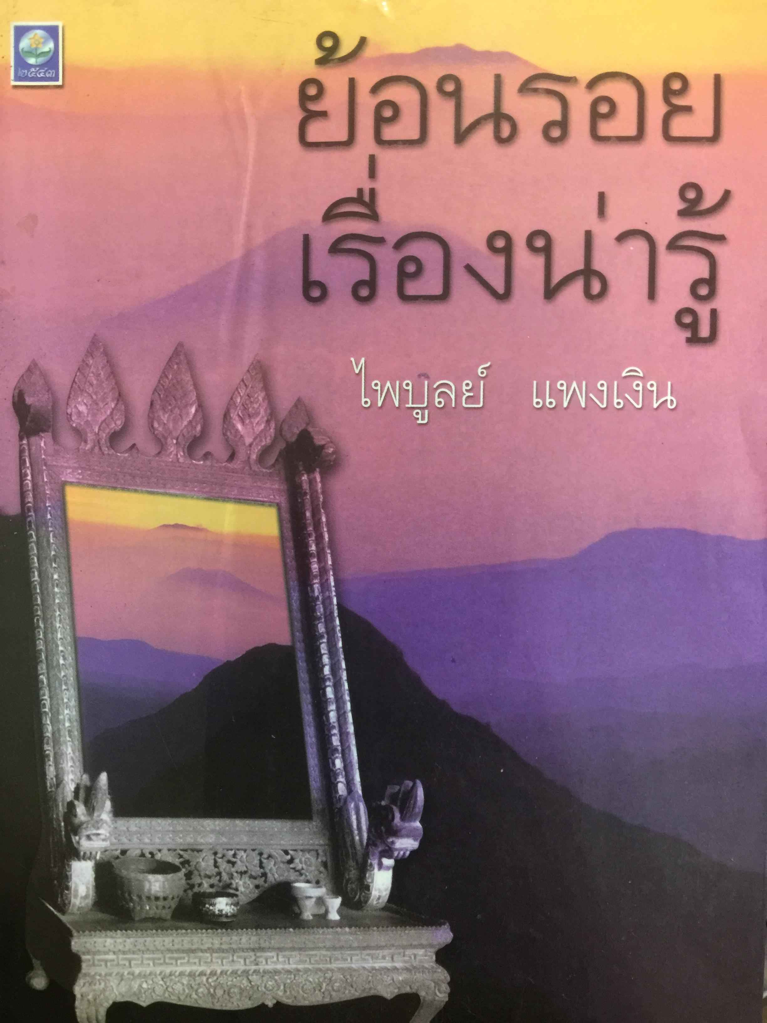 ย้อนรอย เรื่องน่ารู้. ผู้เขียน ไพบูลย์ แพงเงิน. 800 กรัม