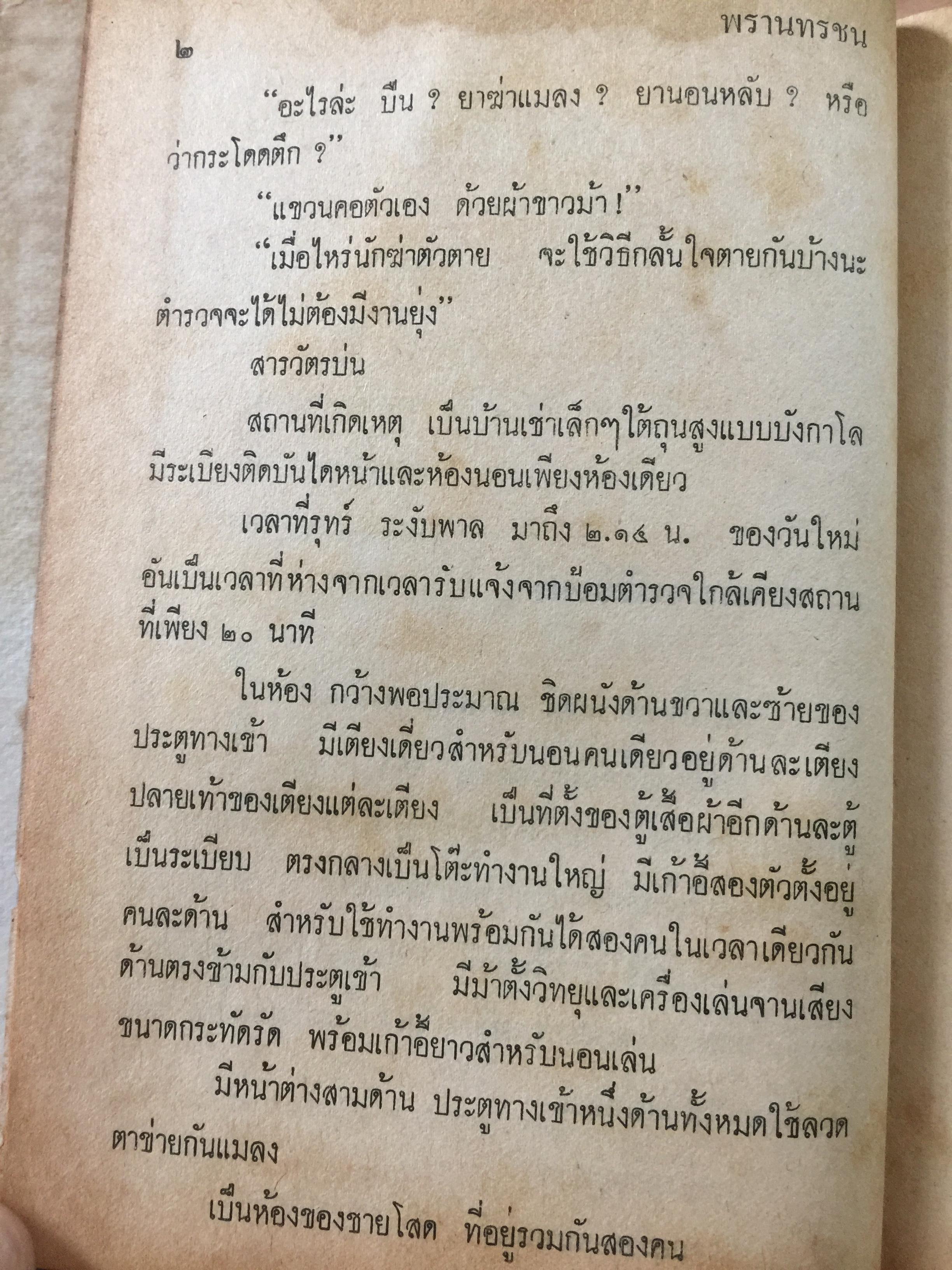 พรานทรชน โดย พนมเทียน. สำนักพิมพ์หรรษา 0 กก.