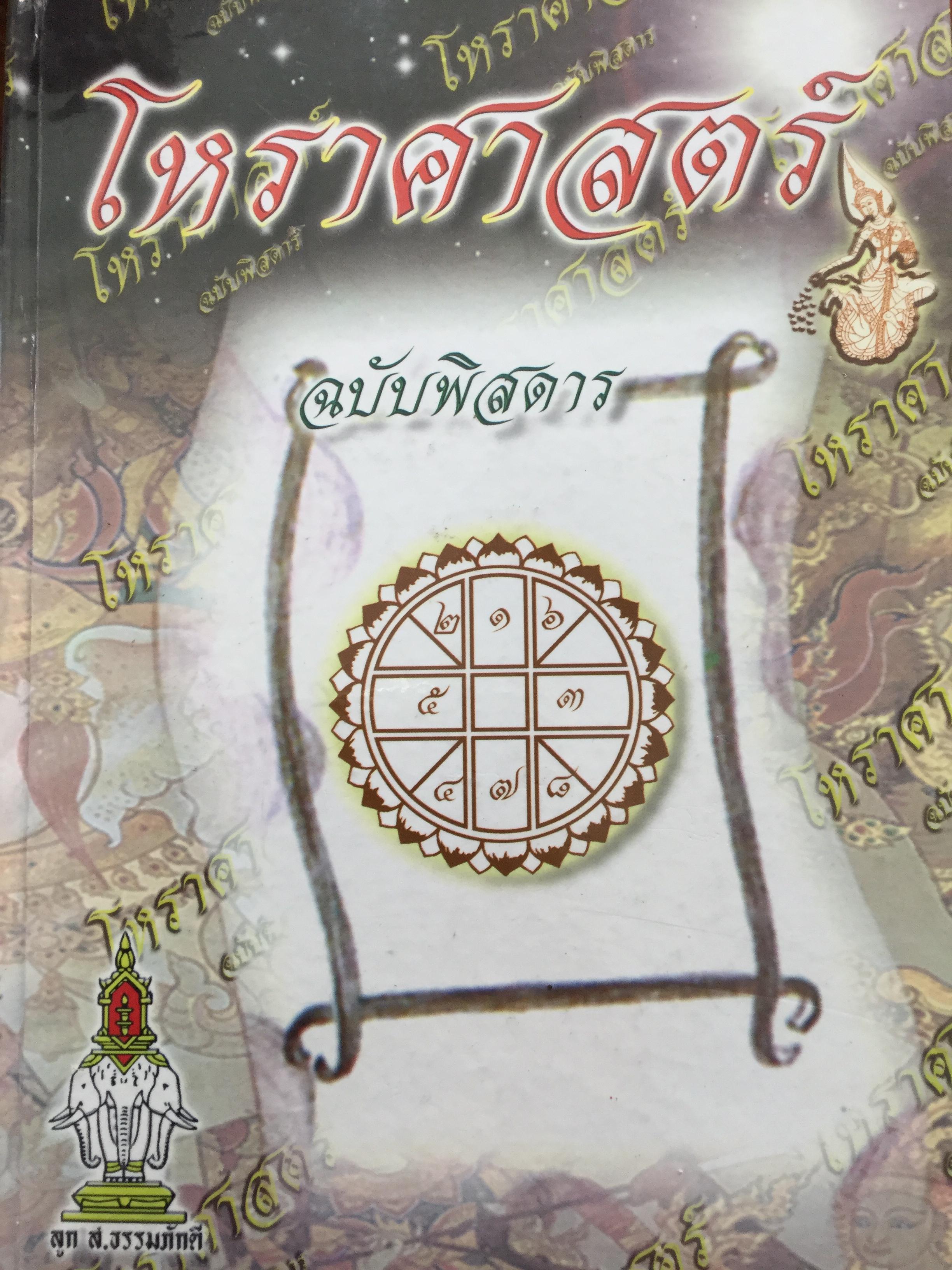 โหราศาสตร์ ฉบับพิศดาร. เรียบเรียงโดย สำนักพิมพ์ลูก ส.ธรรมภักดี 5,090 กรัม