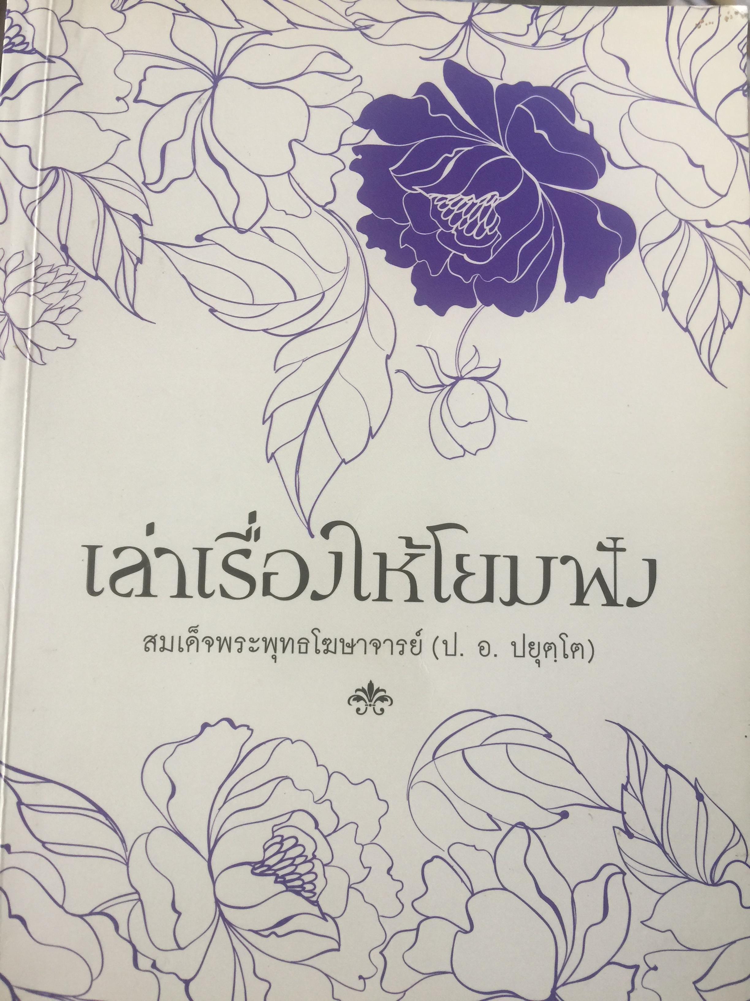 เล่าเรื่องให้โยมฟัง. สมเด็จพระพุทธโฆษาจารย์(ป.อ.ปยุตโต) 0 กก.
