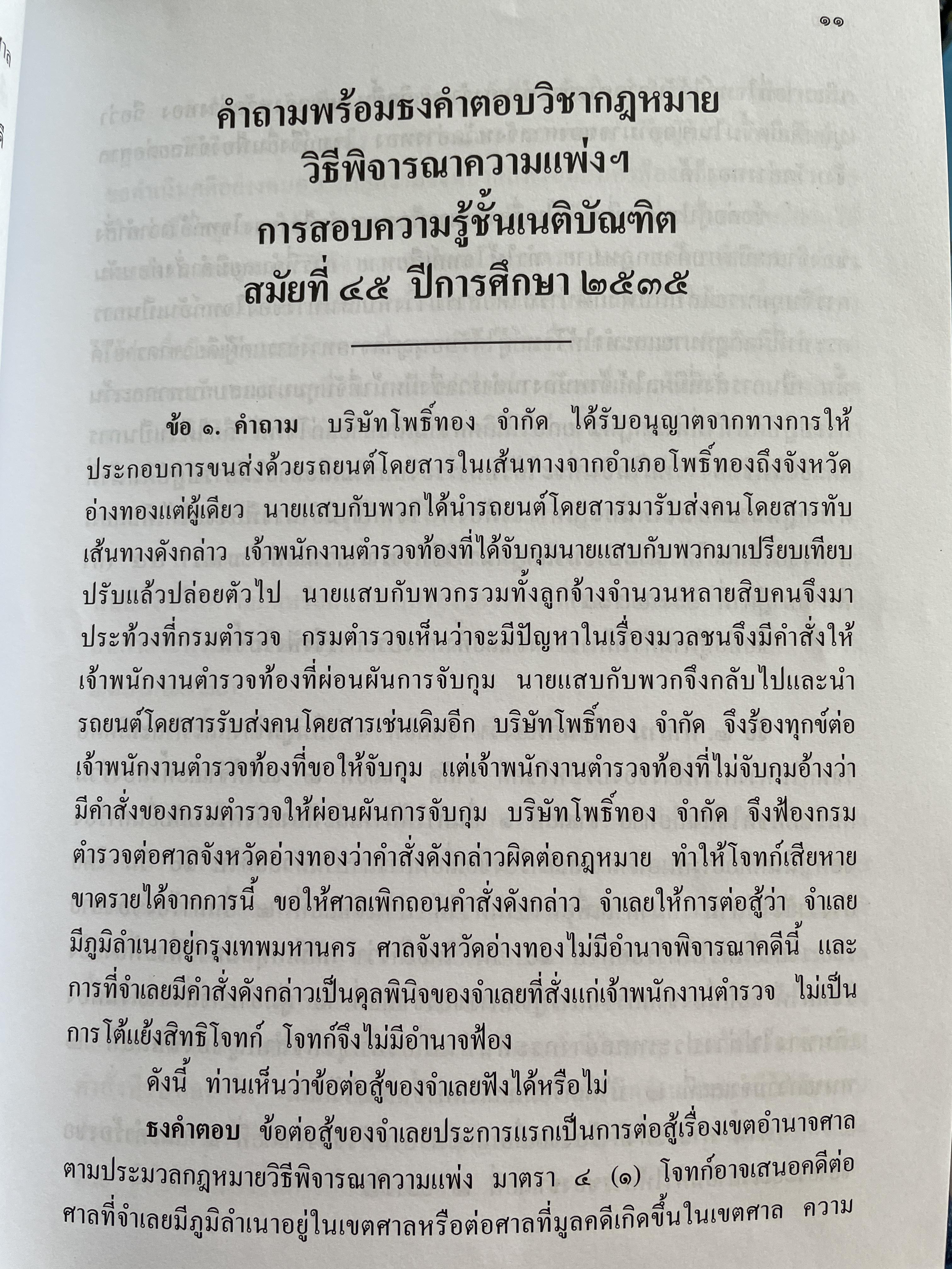 ข้อสอบความรู้ชั้นเนติบัณฑิต ภาคสอง ตั้งแต่ ปีการศึกษา 2534.-2552จัดหาพิมพ์โดน เนติบัณฑิตสภา 3 กก.