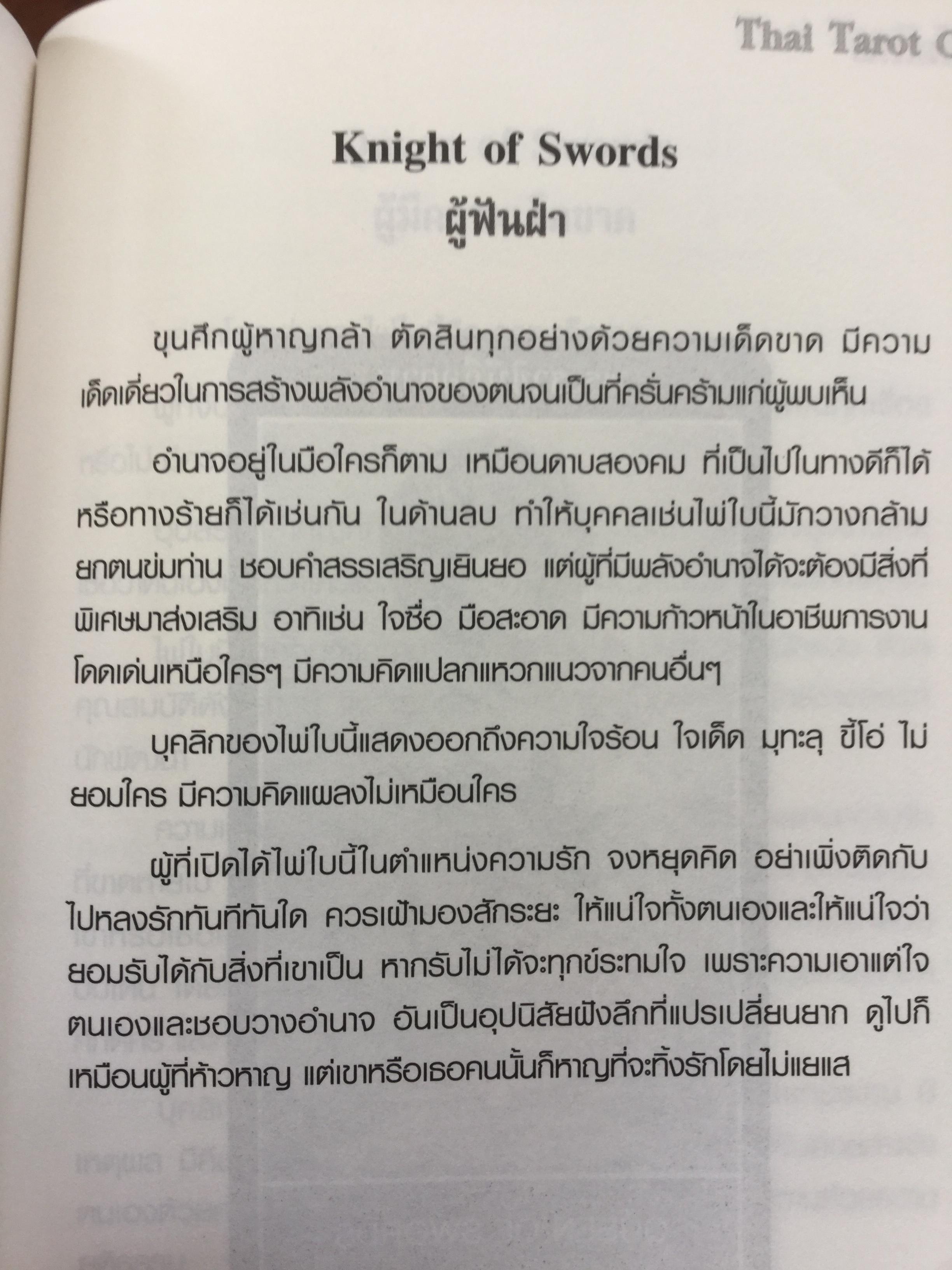 ไพ่ทาโรต์ไทย. ไพ่ทาโรต์อันลือลั่นในความแม่นยำ. ผู้เขียน อ.พัชรวัฒน์ ตั้งฑูตสวัสดิ์ 0 กก.