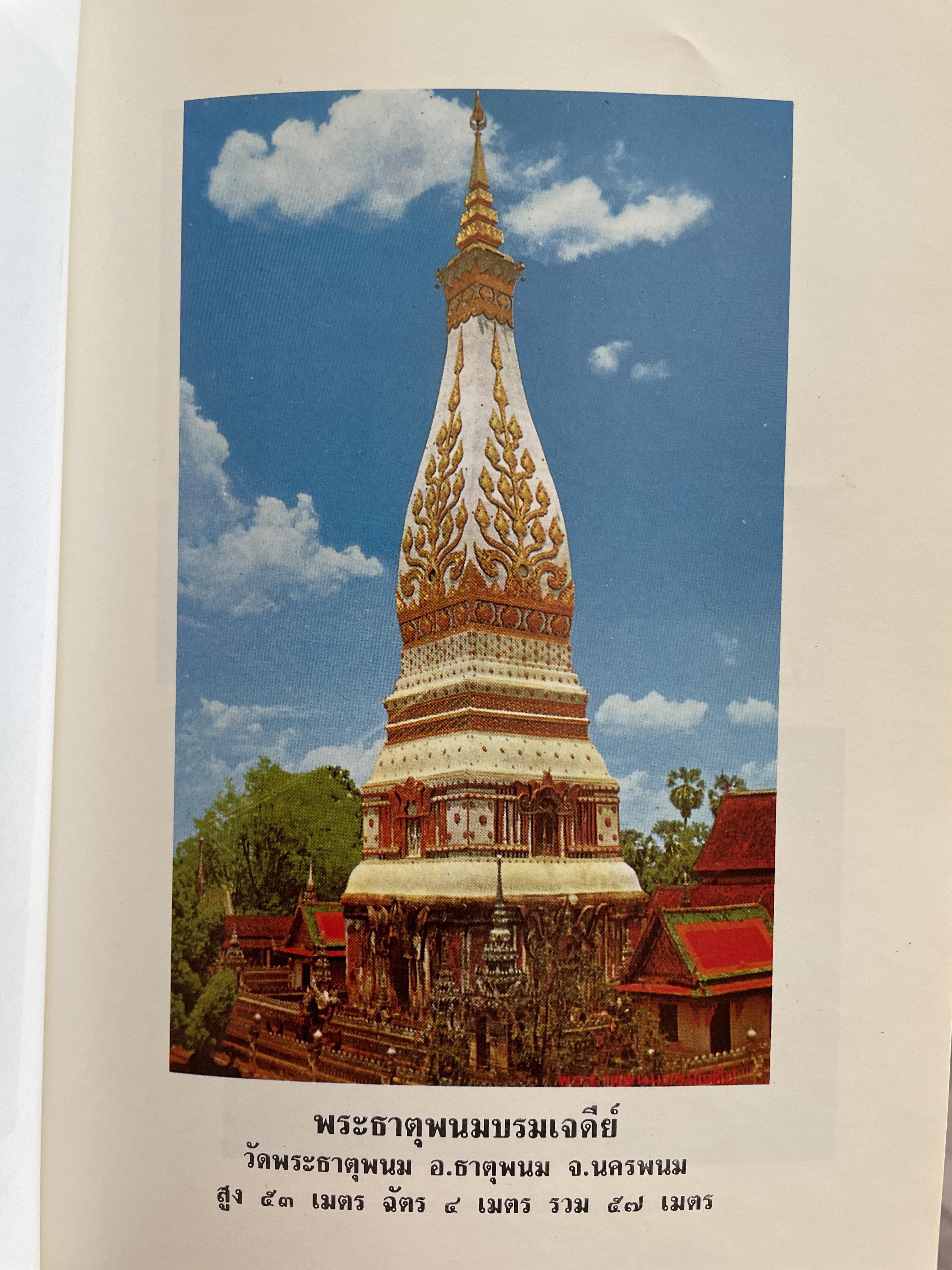 อุรังคนิทาน ตำนานพระธาตุพนม(พิศดาร) 2,500 กรัม