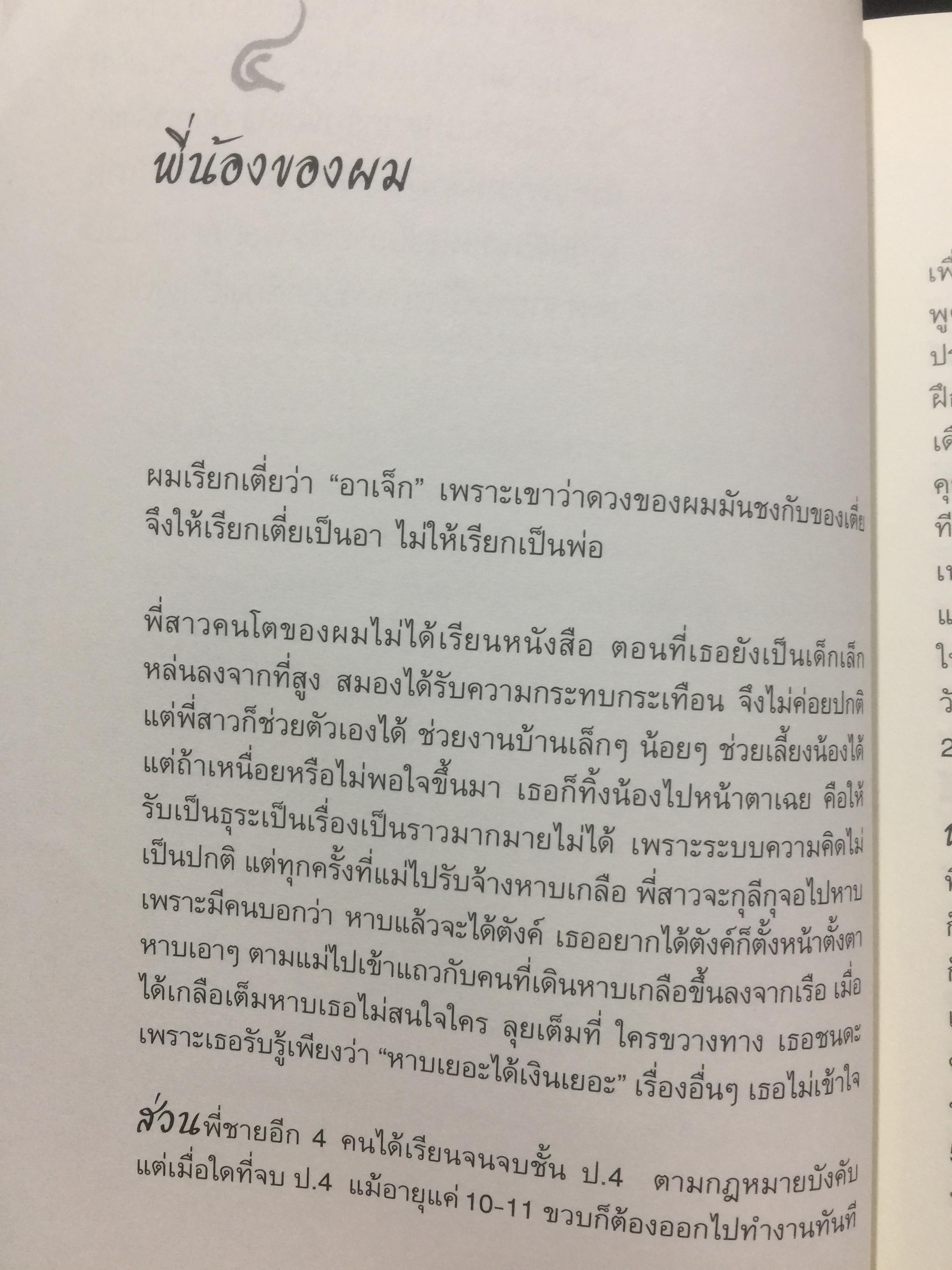 ไอ้เพ้ง. จากลูกจับกัง สู่รัฐมนตรี. พงษ์ศักดิ์ รักตพงศ์ไพศาล. 0 กก.