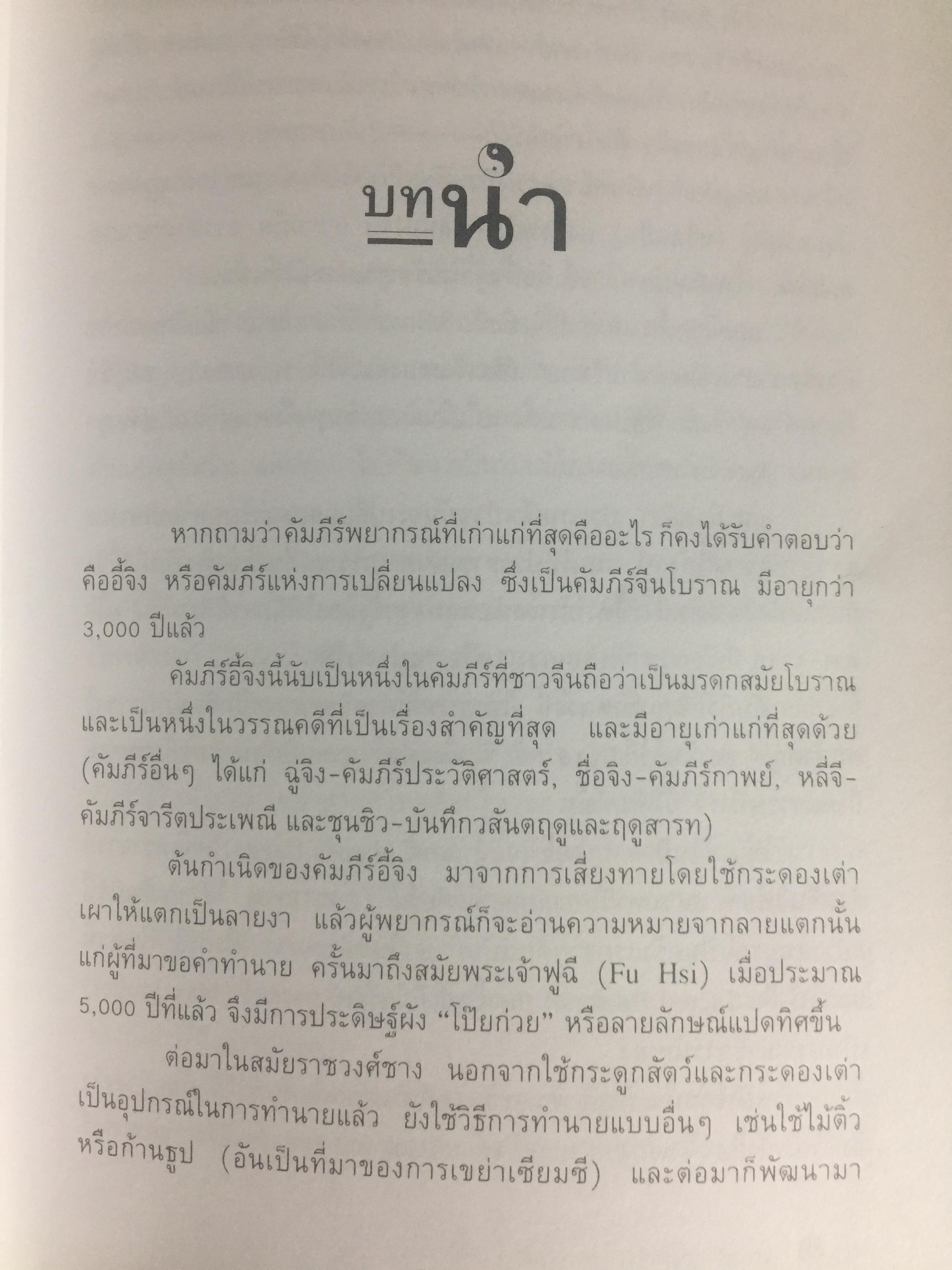 อี้จิง ศาสตร์แห่งการเปลี่ยนแปลง. ผู้เขียน มนตรี ภู่มี 3 กก.