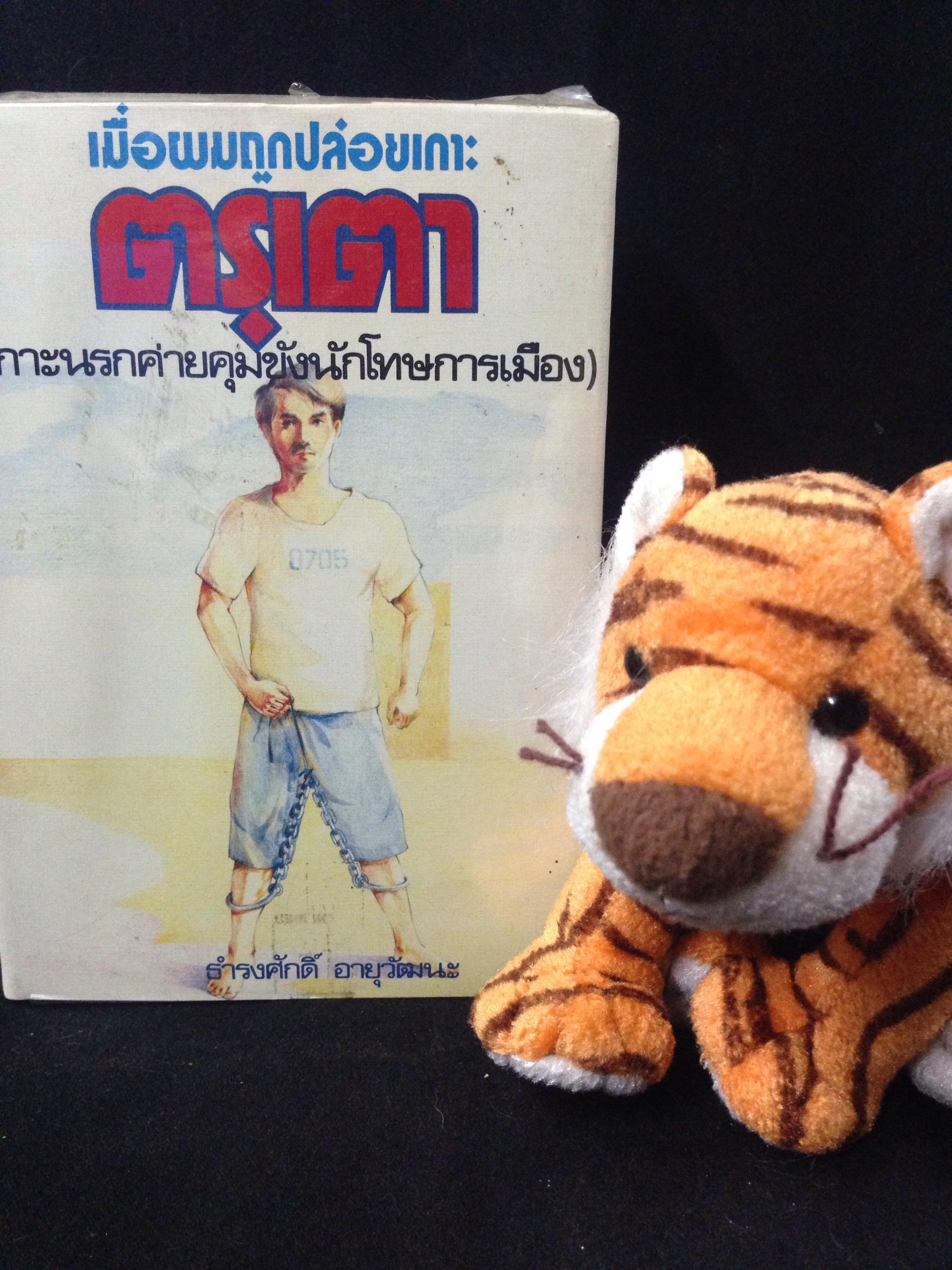 เมื่อผมถูกปล่อยเกาะตรุเตา (เกาะนรกค่ายคุมขังนักโทษการเมือง)