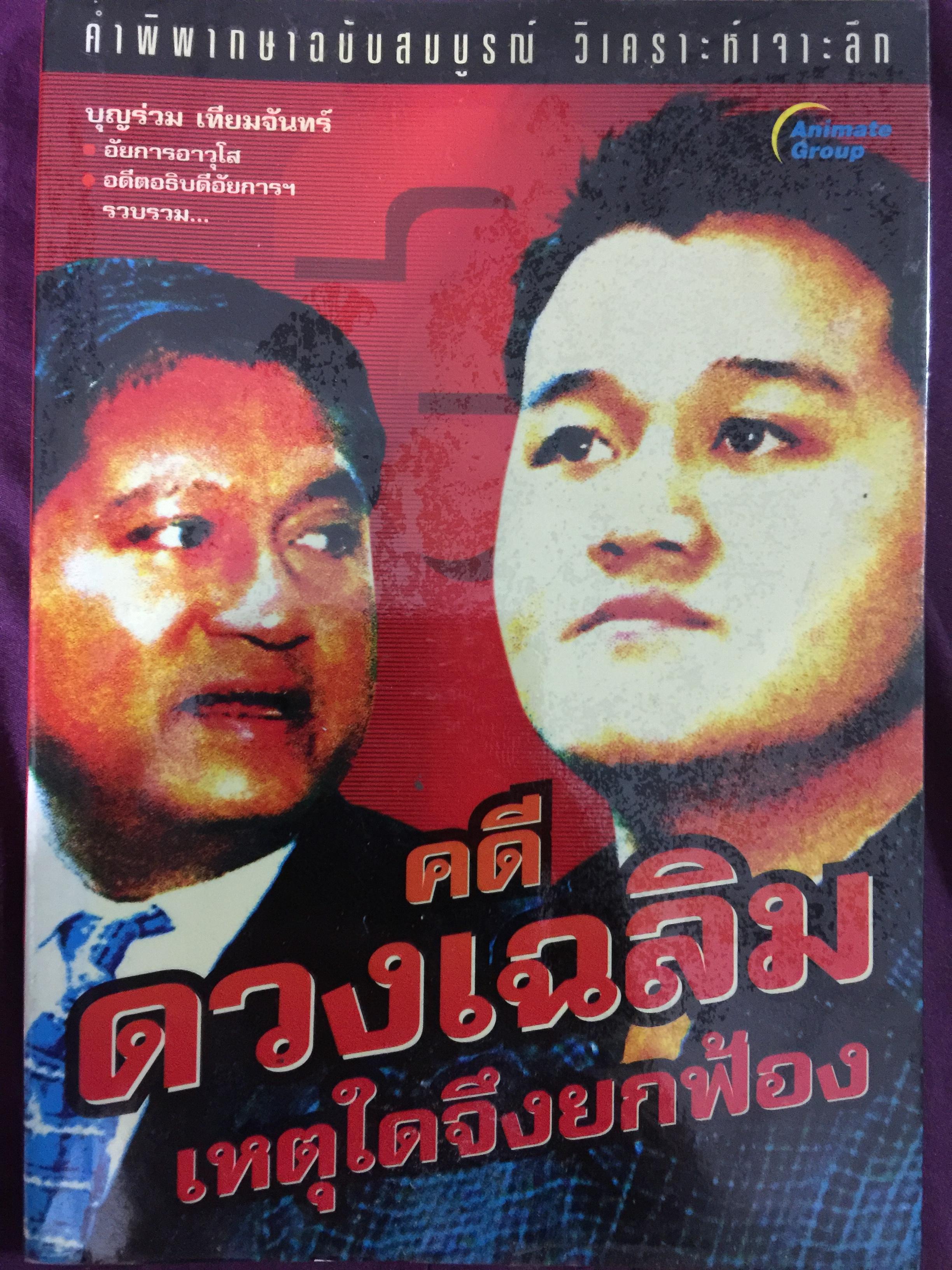 คดีดวงเฉลิม เหตุใดจึงยกฟ้อง. คำพิพากษาฉบับสมบูรณ์ วิเคราะห์เจาะลึก โดย บุญร่วม เทียมจันทร์ 0 กก.
