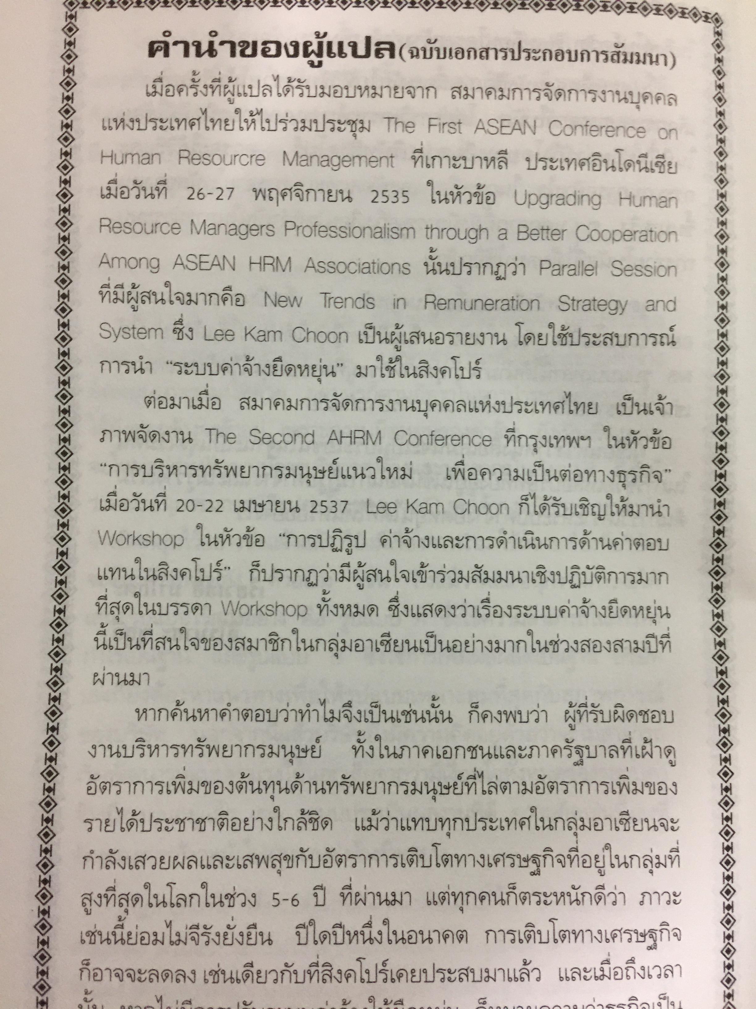 ค่าจ้าง และสวัสดิการยืดหยุ่น. หนังสือรวมบทความเกี่ยวกับระบบค่าจ้างยืดหยุ่น และการจัดสวัสดิการแบบยืดหยุ่น. แปลและเรียบเรียงโดย ธัญญา ผลอนันต์ 0 กก.