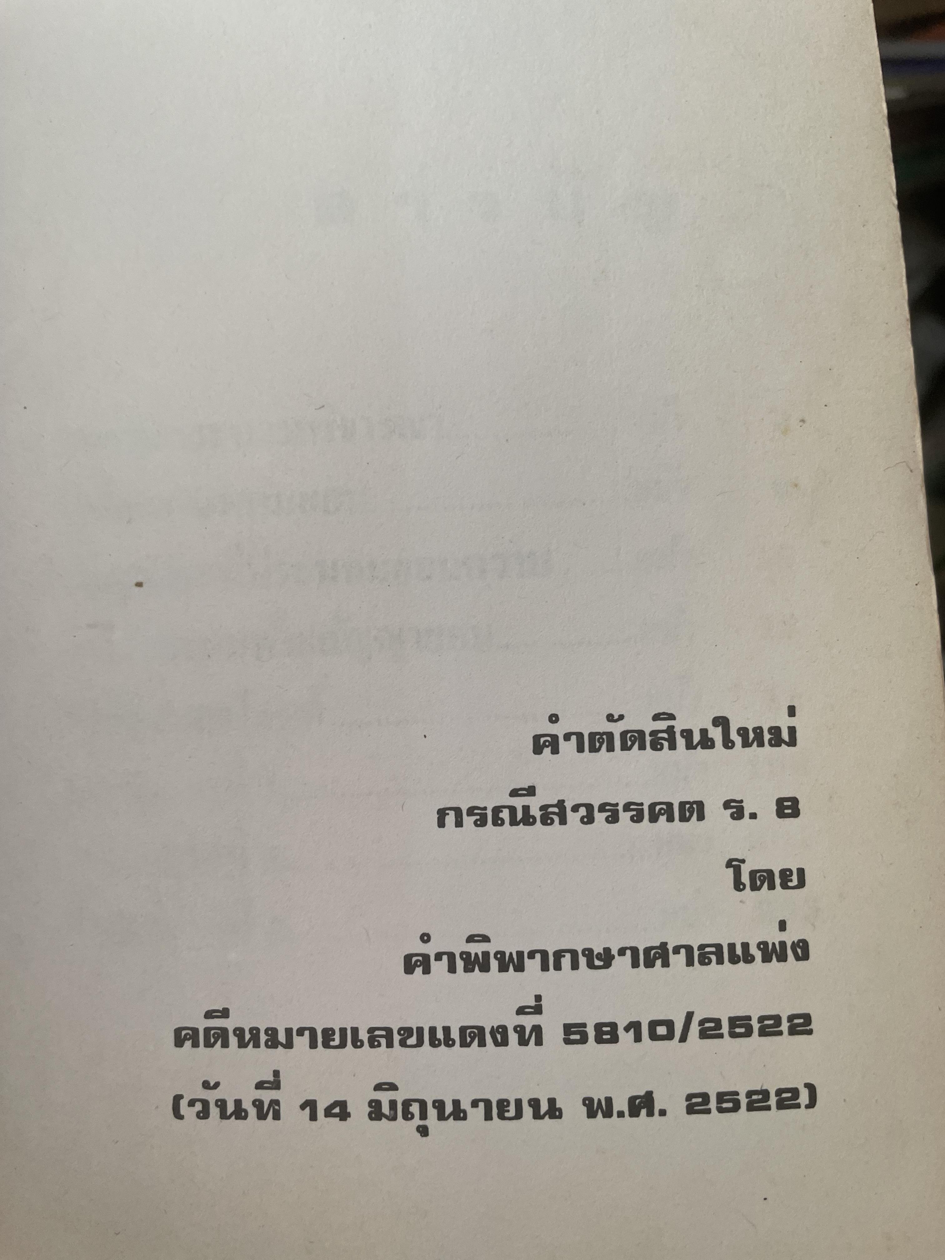 คำตัดสินใหม่ กรณีสวรรคต ร.8 โดย คำพิพากษาศาลแพ่ง หมายเลขแดงที่ 6810/2522 (วันที่ 14 มิถุนายน พ.ศ.2522) 800 กรัม
