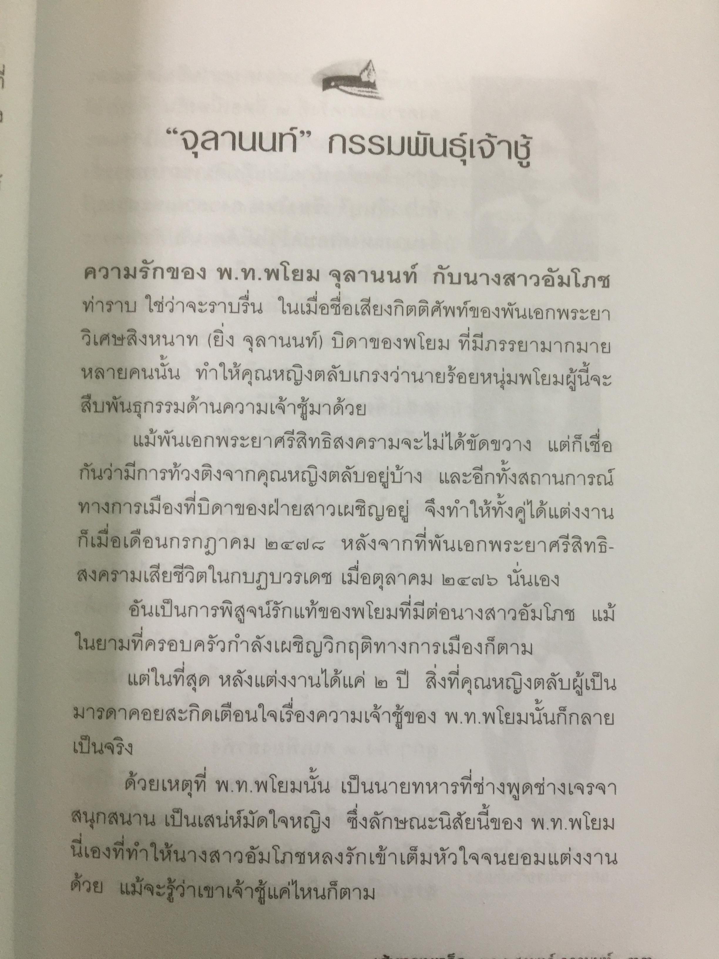 เส้นทางเหล็ก พล.อ.สุรยุทธ์ จุลานนท์. นายกรัฐมนตรีคนที่ 24. ผู้เขียน วาสนา นาน่วม 2 กก.