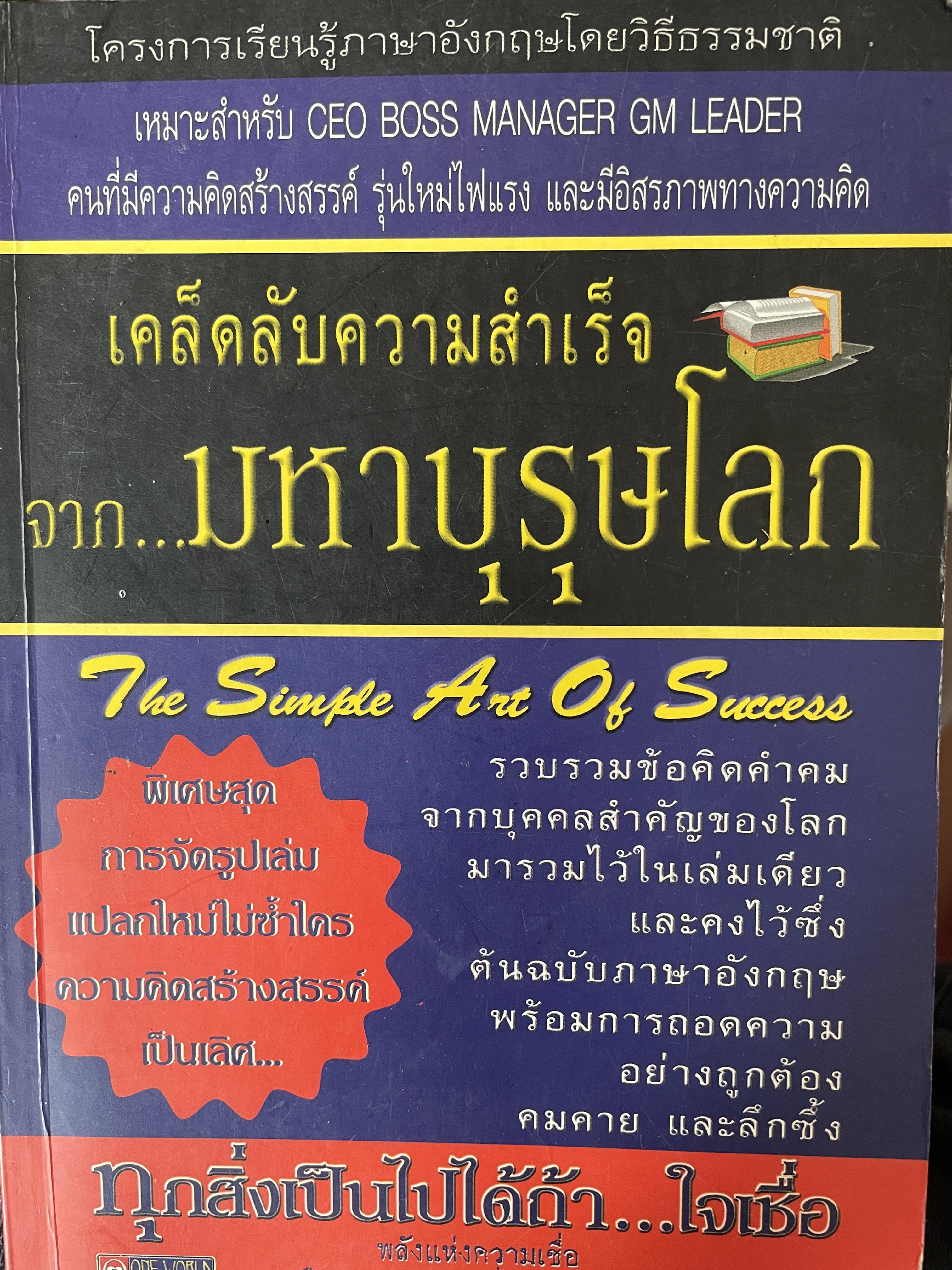 เคล็ดลับความสำเร็จจาก…มหาบุรุษโลก The Simple. Art. Of Success รวบรวมข้อคิดคำคมจากบุคคลสำคัญของโลก มารวมไว้ในเล่มเดียว 800 กรัม