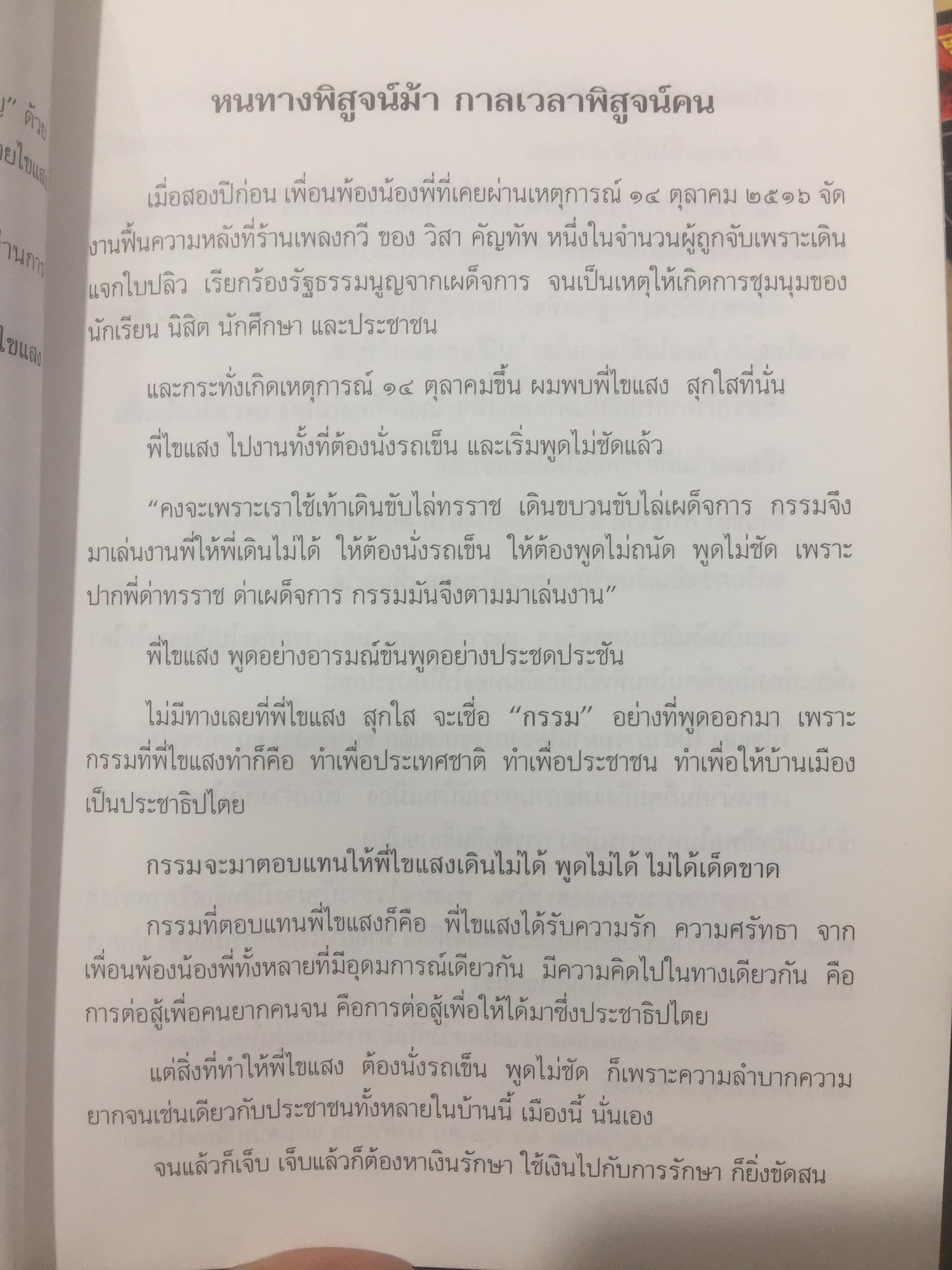 พิชิตเถิด พิชิตข้า ชะตาเอ๋ย. ไขแสง สุกใส. รวมช้อเขียน คำอาลัย เพื่อนฟ้องน้องพี่. 5 พฤศจิกายน ปี 2543 0 กก.